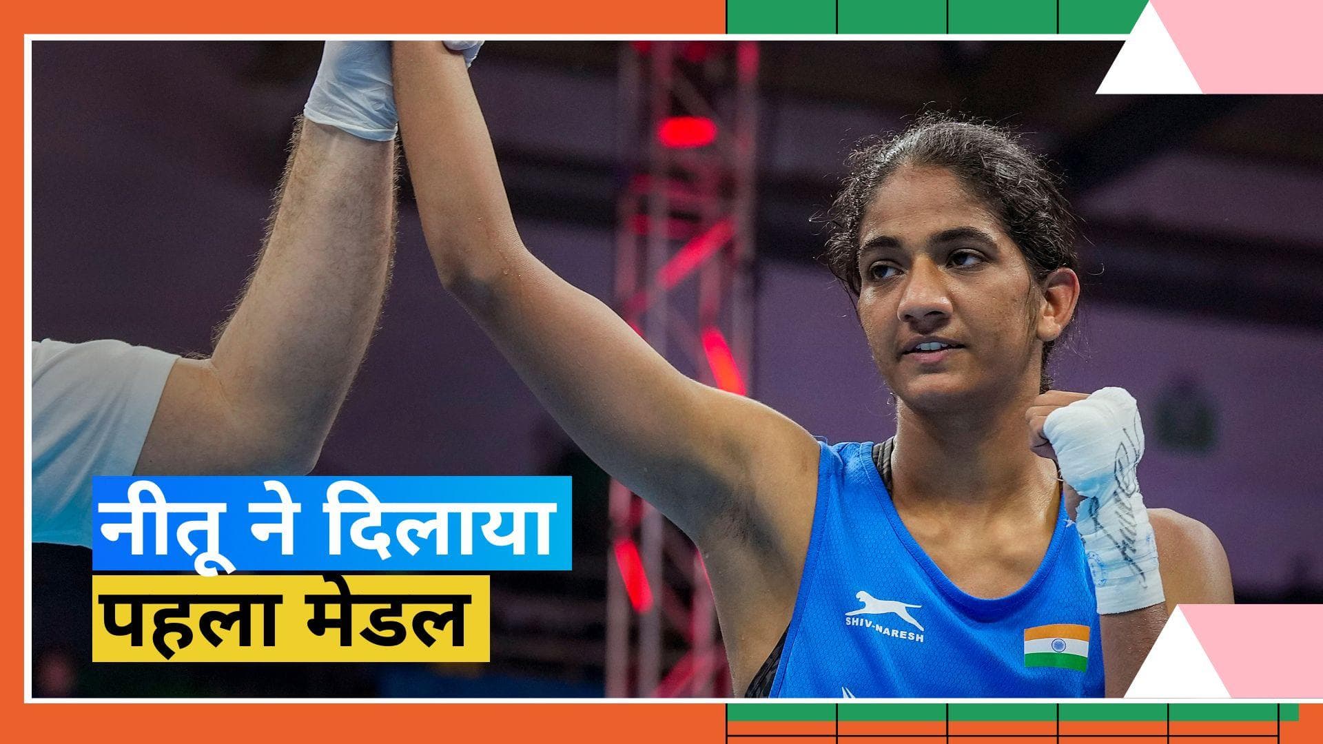Nitu ने बढ़ाया मान! भारत के लिए महिला विश्व मुक्केबाजी चैम्पियनशिप में पक्का किया पहला पदक
