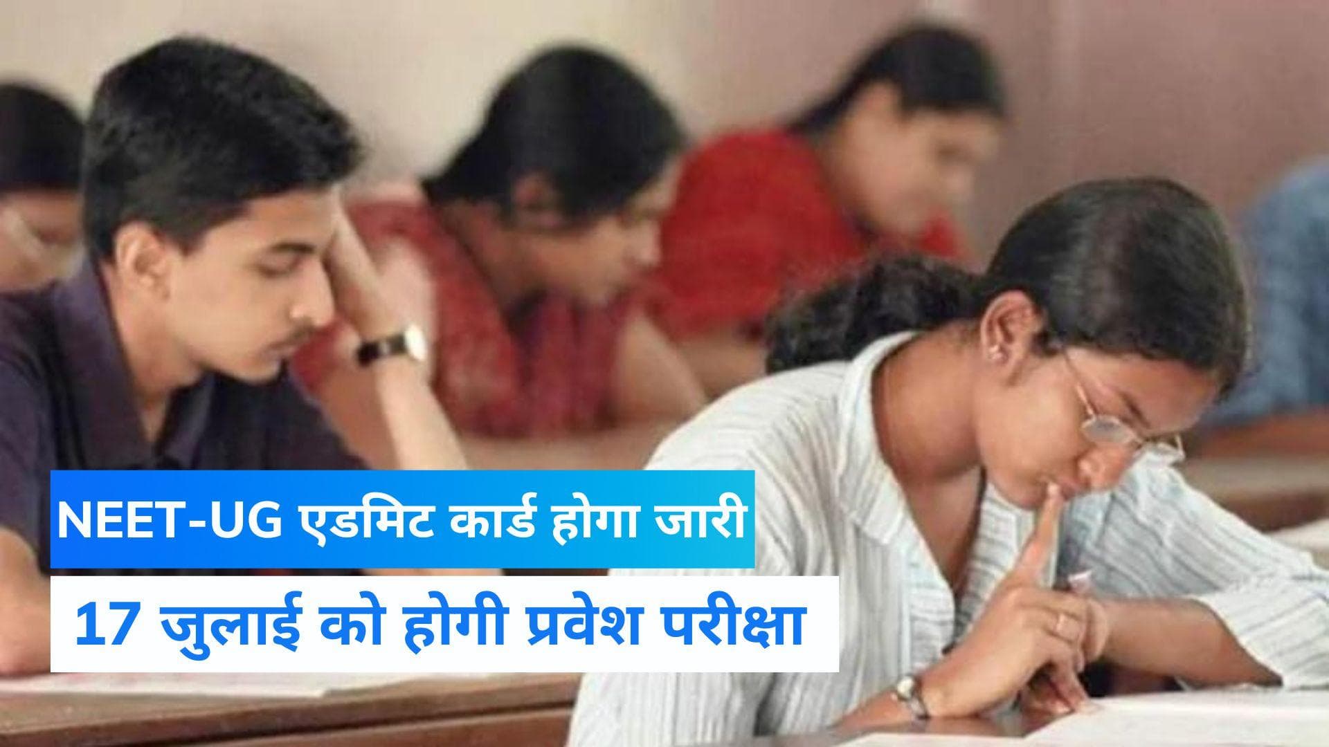 NEET Admit card 2022 : 18 लाख परीक्षार्थियों का इंतजार खत्म, आज जारी हो रहा  NEET UG का एडमिट कार्ड