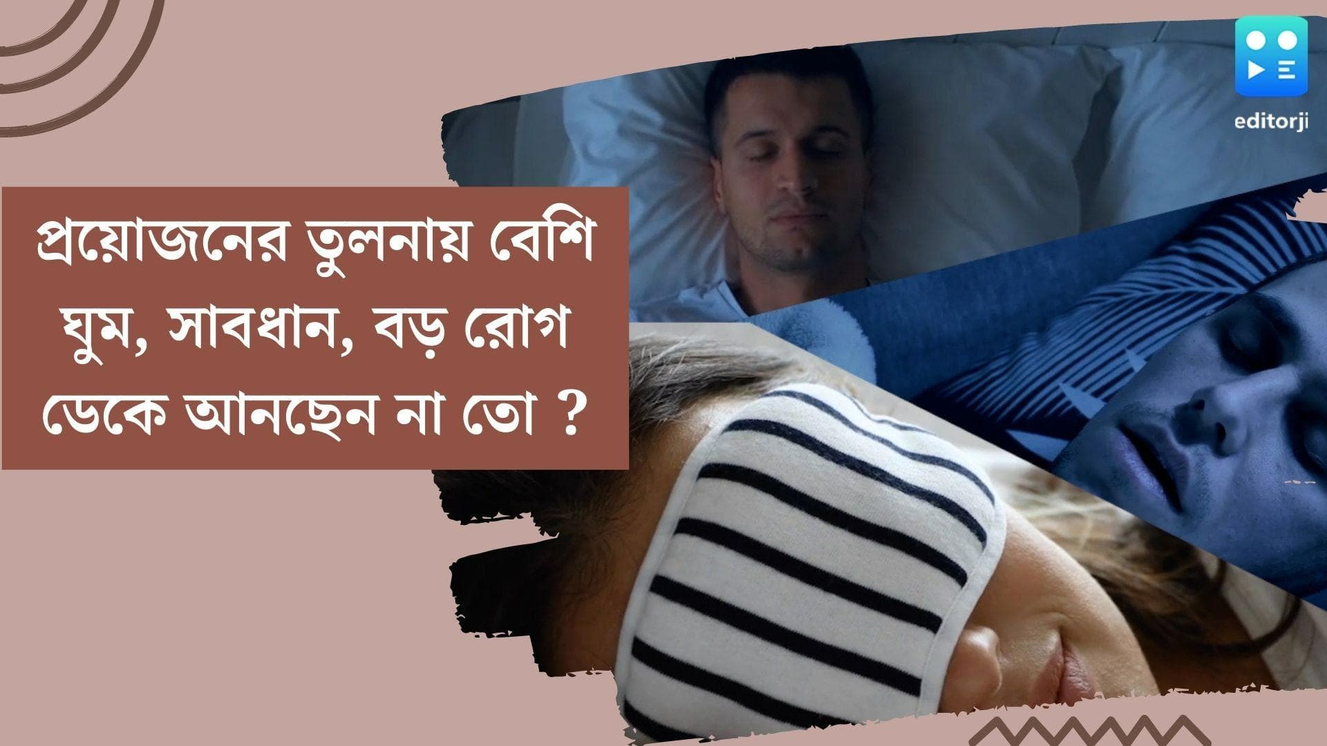 Oversleeping effect on Health : প্রয়োজনের তুলনায় বেশি ঘুমোচ্ছেন ? সাবধান, বড় রোগ ডেকে আনছেন না তো ?  