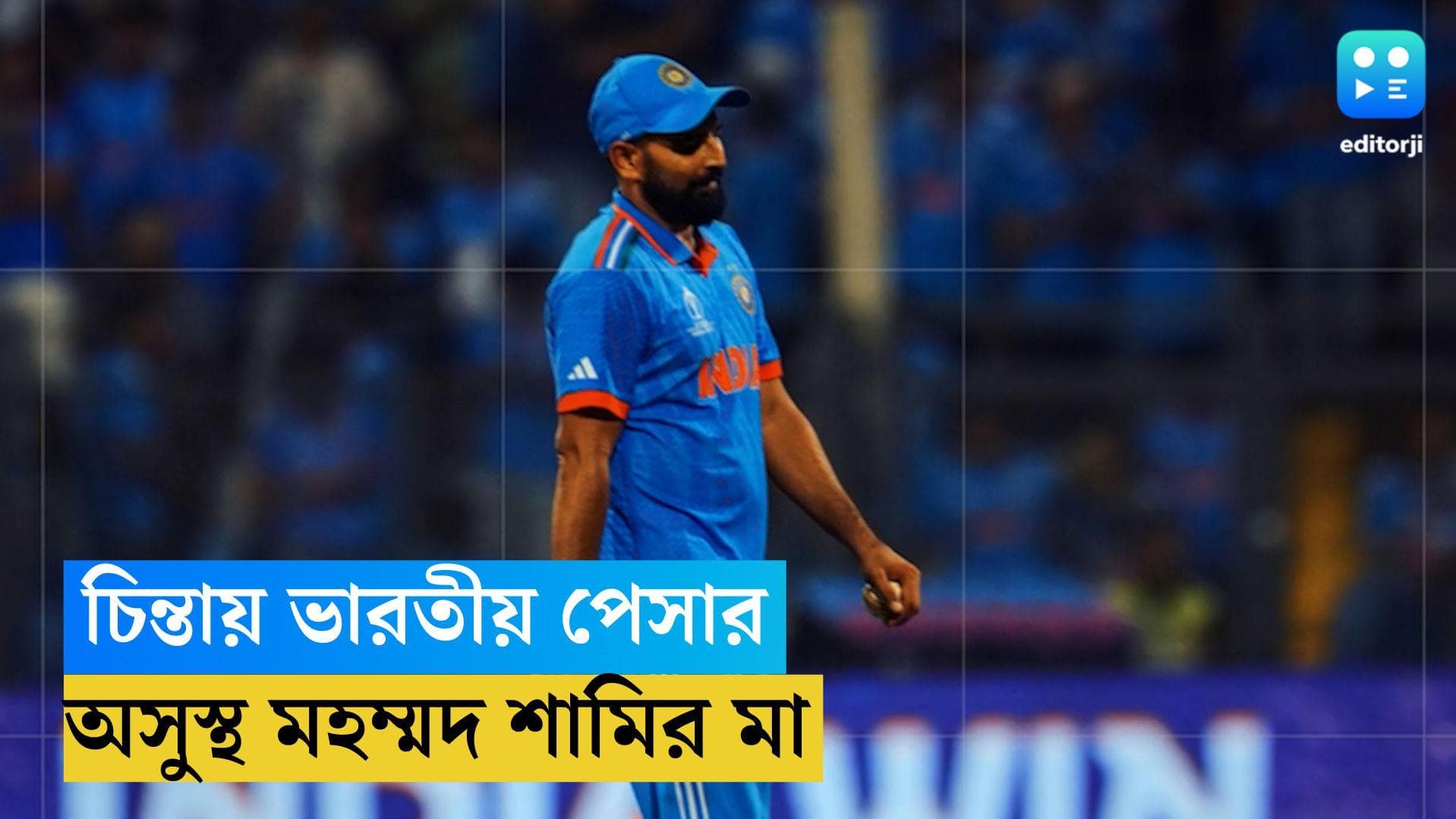 MD Shami: ম্যাচের আগে চিন্তায় ভারতীয় পেসার, অসুস্থ মহম্মদ শামির মা