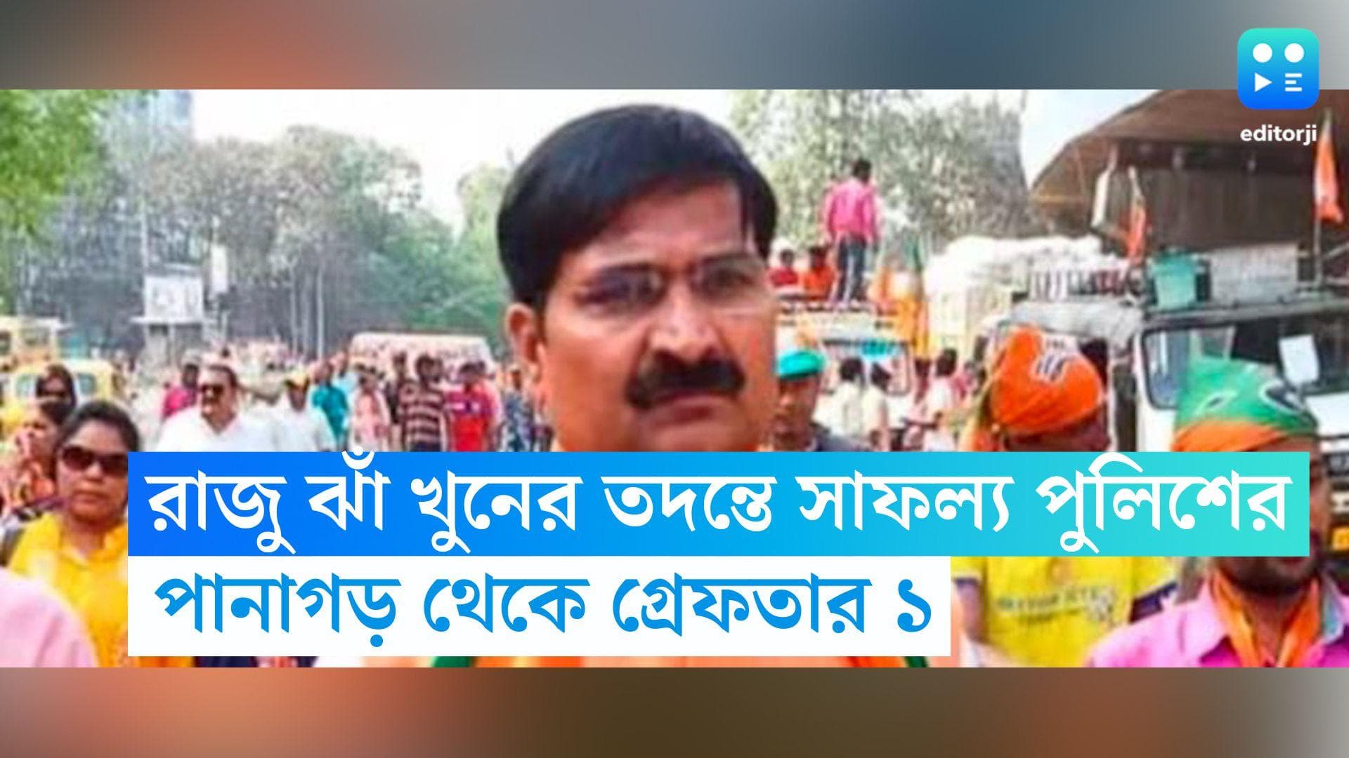 Raju Jha Murder Case: রাজু ঝাঁ হত্যাকাণ্ডে ১৯ দিন পর প্রথম সাফল্য, পানাগড় থেকে এক ব্যক্তিকে গ্রেফতার 