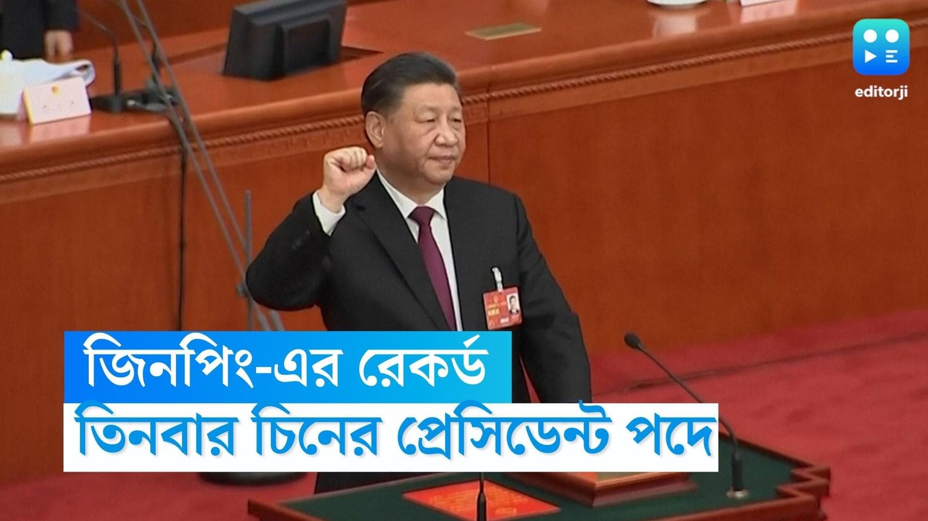 Xi Jingping-China: শি জিনপিংয়ের রেকর্ড! মাও-এর পর এই প্রথম কেউ টানা তিন দফায় চিনের প্রেসিডেন্ট