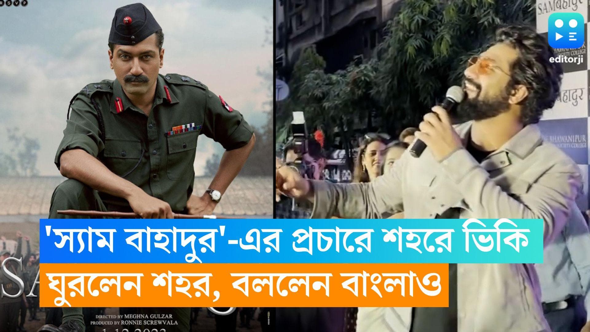 Vicky Kaushal : 'স্যাম বাহাদুর'-এর প্রচারে কলকাতায় ভিকি, ঘুরলেন শহর, বললেন বাংলাও