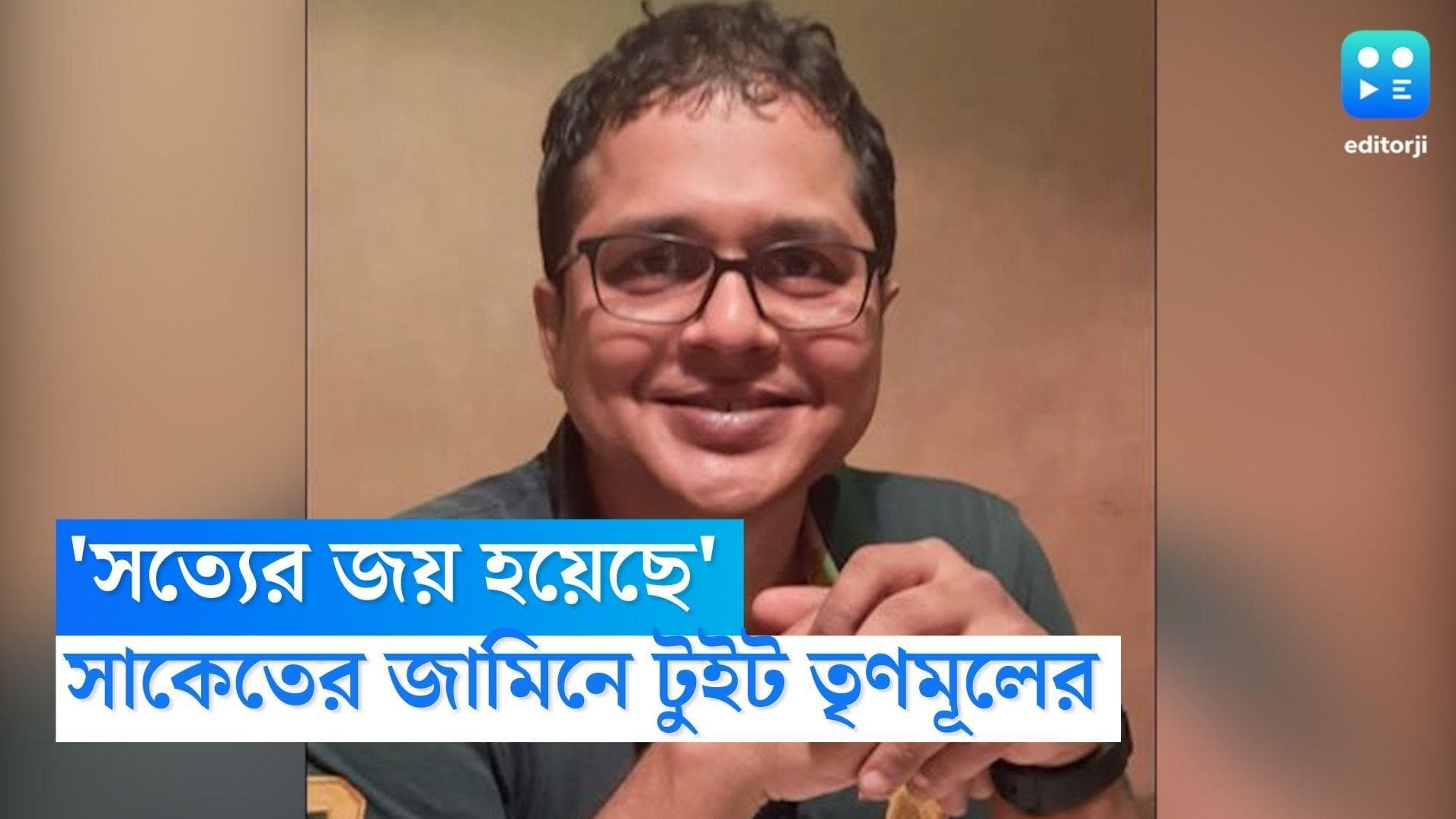 Saket Gokhale granted bail: জামিন পেলেন সাকেত গোখলে, সত্যের জয় হয়েছে, টুইট তৃণমূলের