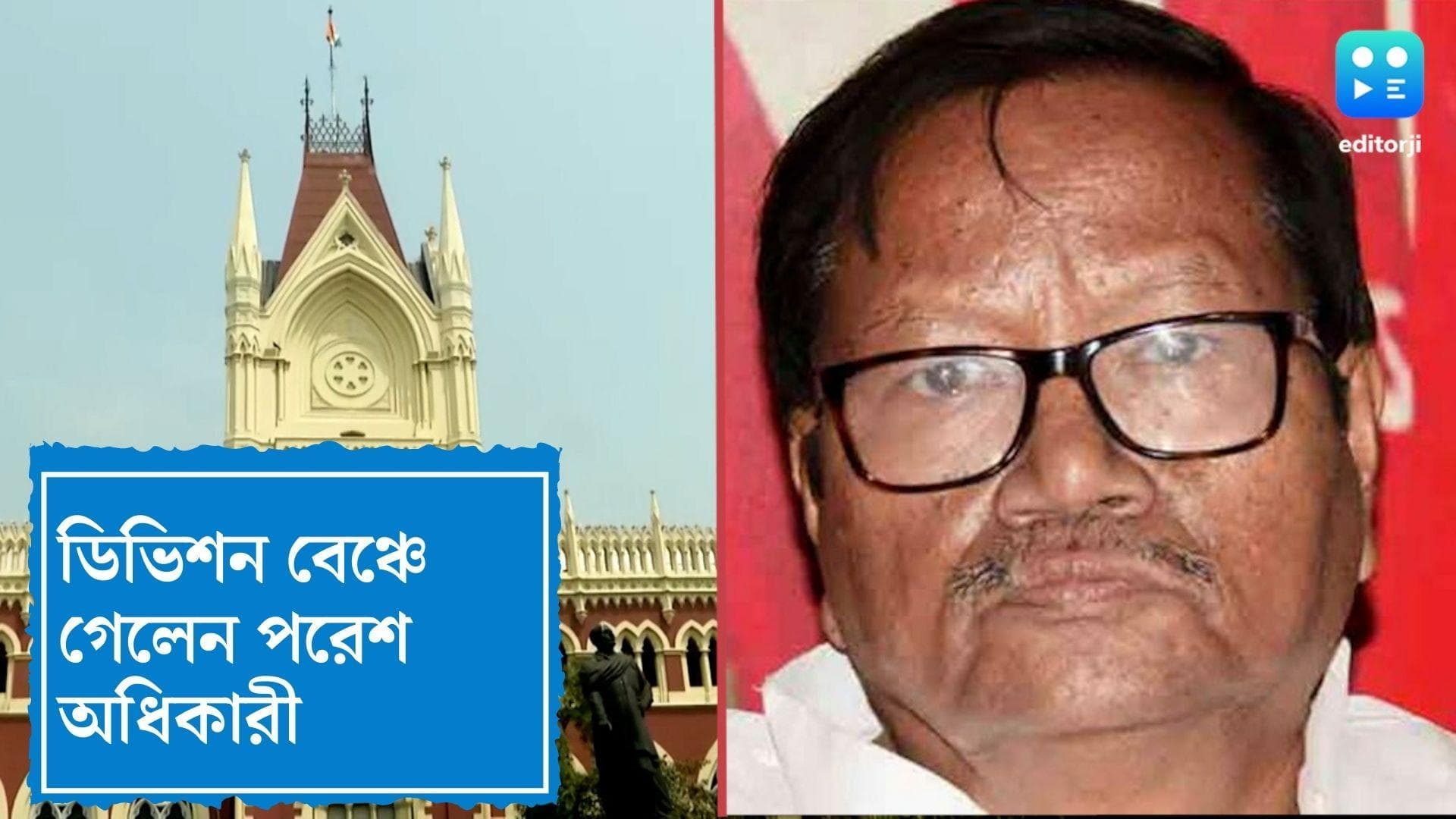 Paresh Adhikary : মেয়ের নিয়োগ দুর্নীতি মামলায় সিঙ্গল বেঞ্চের রায়কে চ্যালেঞ্জ জানিয়ে ডিভিশন বেঞ্চে পরেশ