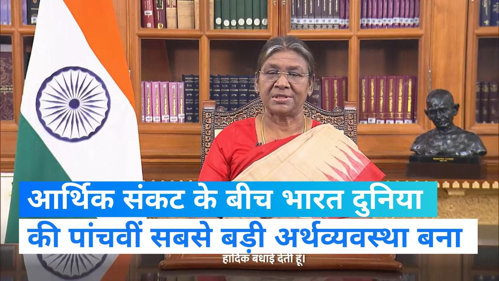 Republic Day: राष्ट्रपति मुर्मू ने कहा, आर्थिक संकट के बीच भारत दुनिया की पांचवीं बड़ी अर्थव्यवस्था बना