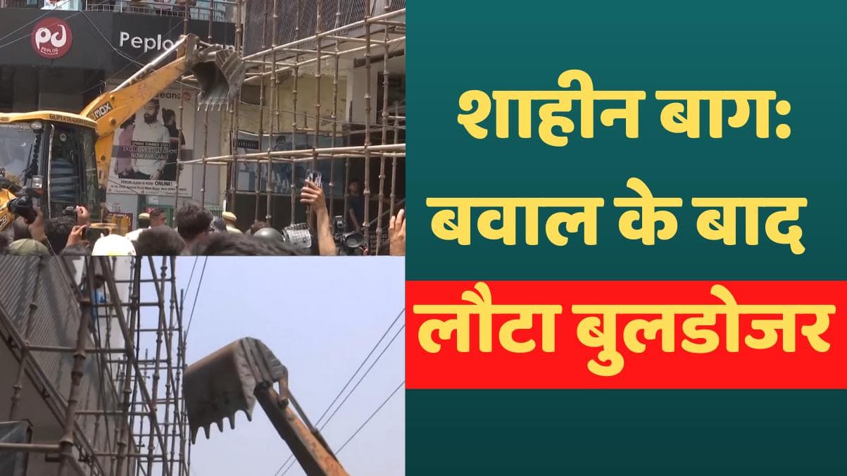 Bulldozer in Shaheen Bagh: बवाल के बीच शाहीन बाग से लौटा बुलडोजर, AAP विधायक ने पूछा- कहां है अतिक्रमण