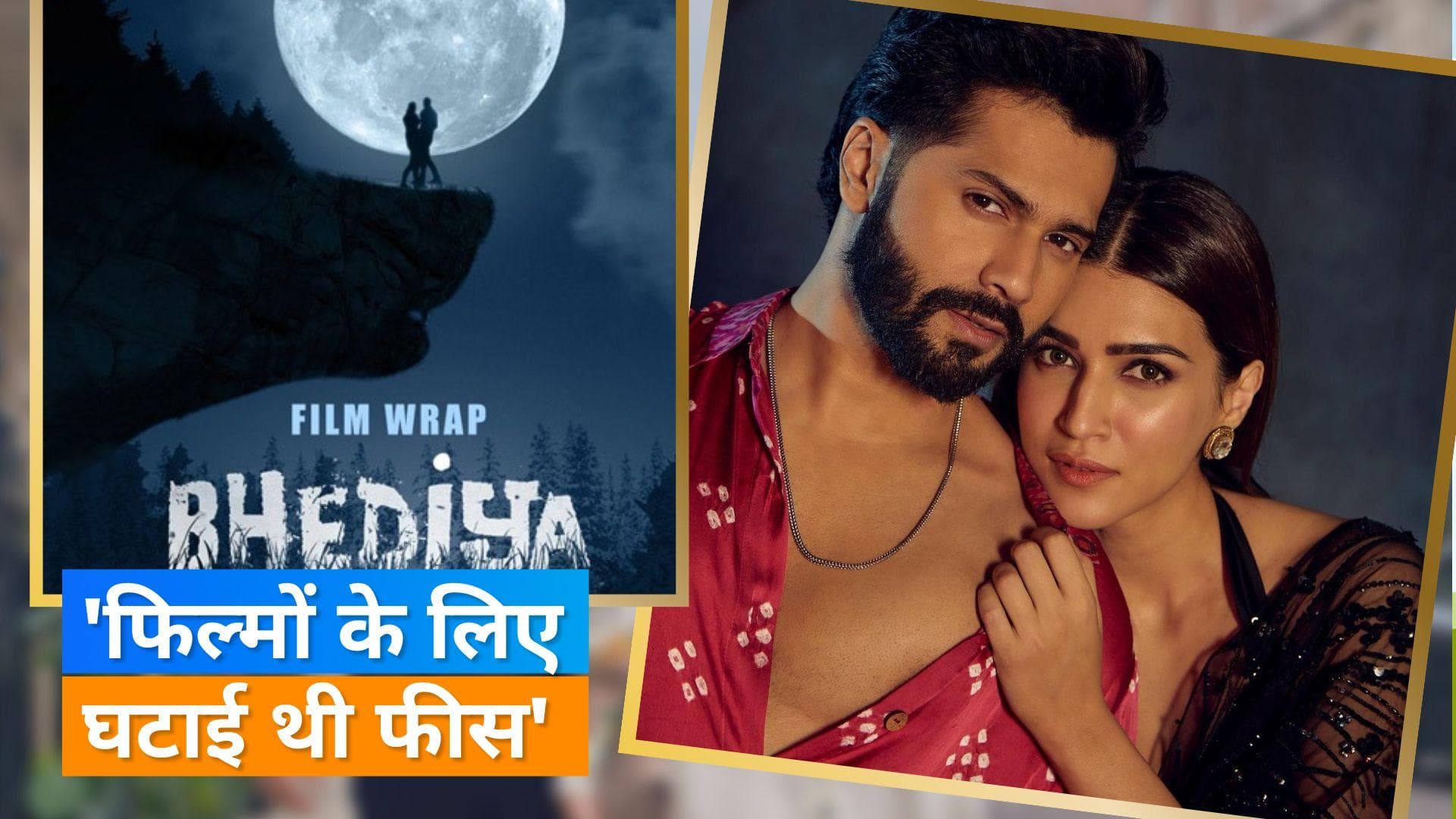 Varun Dhawan और Kriti Sanon ने फिल्मों में फीस को लेकर की ये बातें, कहा- खुद का सम्मान करना होगा