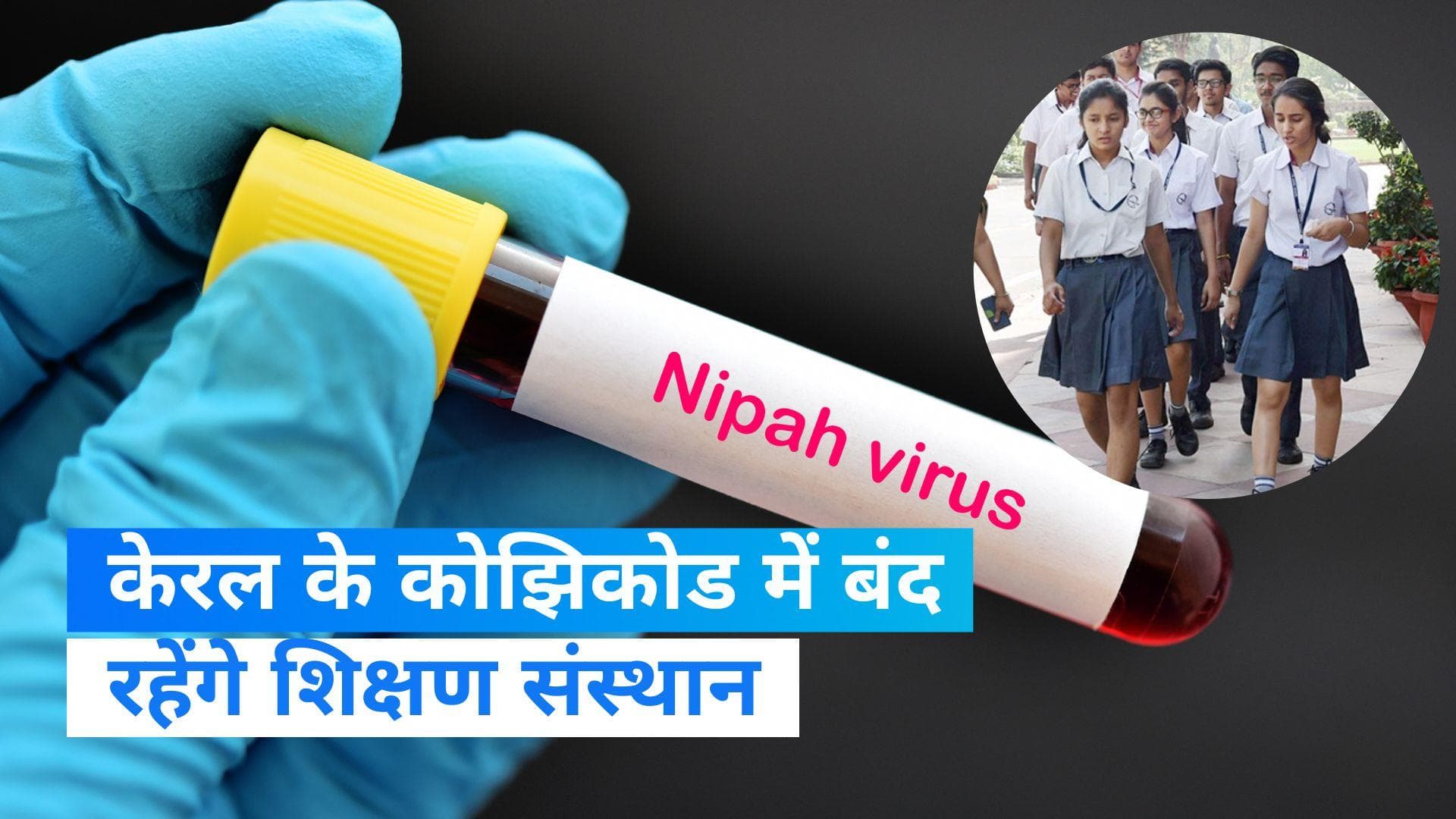 Nipah virus: कोझिकोड में दो दिन बंद रहेंगे स्कूल, केरल में मिला निपाह वायरस का 5वां केस