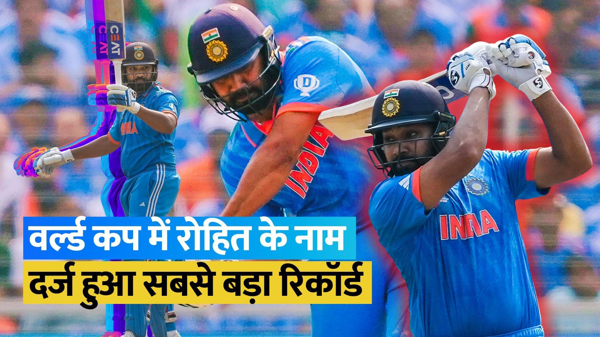 World Cup 2023 Final: 47 रन की पारी के साथ Rohit Sharma ने रचा इतिहास, केन विलियमसन का रिकॉर्ड भी तोड़ा