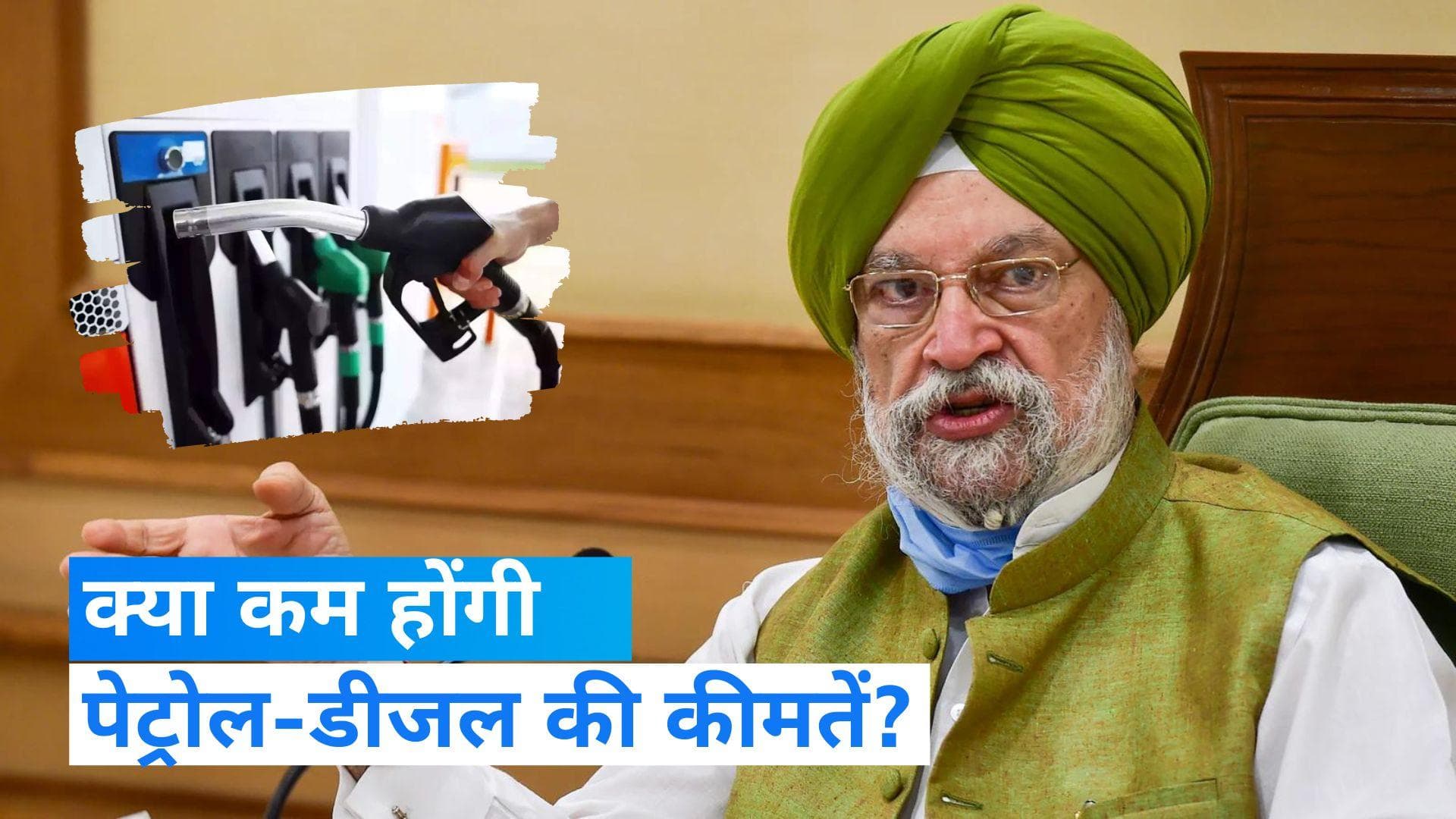Fuel Price: तेल कंपनियों से केंद्रीय मंत्री Hardeep Puri की अपील, क्या जनता को मिलेगी राहत?