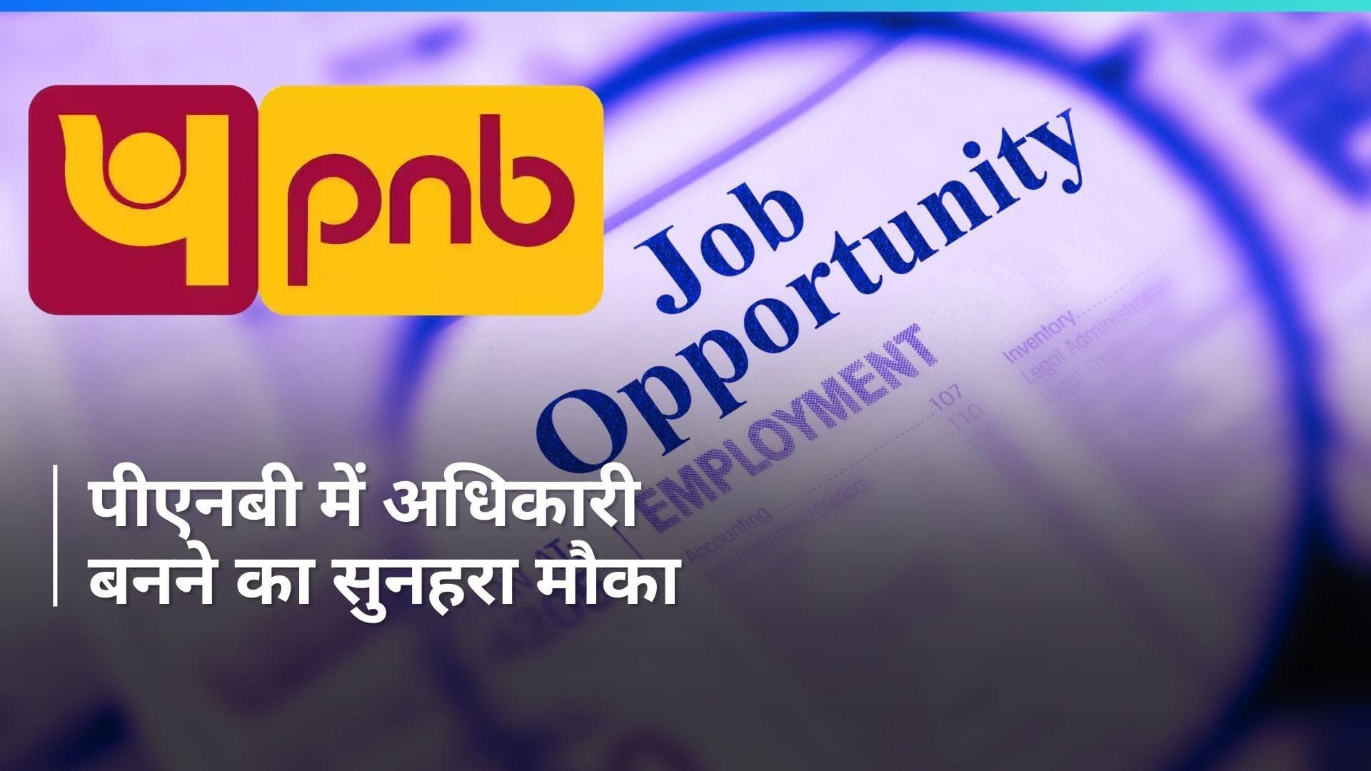 PNB SO Recruitment 2024: पंजाब नेशनल बैंक ने निकाली वैकेंसी, करें अप्लाई 