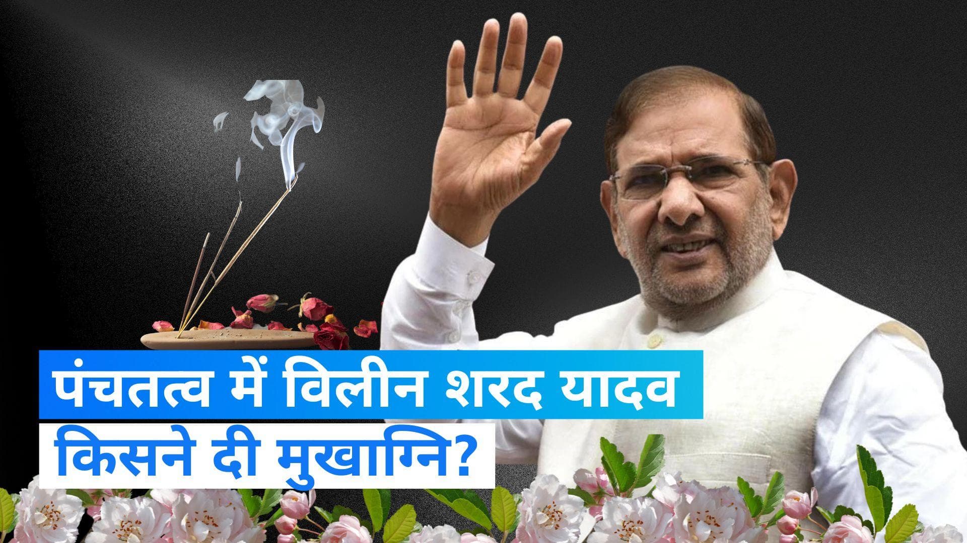Sharad Yadav Death: 'मंडल मसीहा' शरद यादव का हुआ अंतिम संस्कार, बेटे और बेटी ने दी मुखाग्नि  