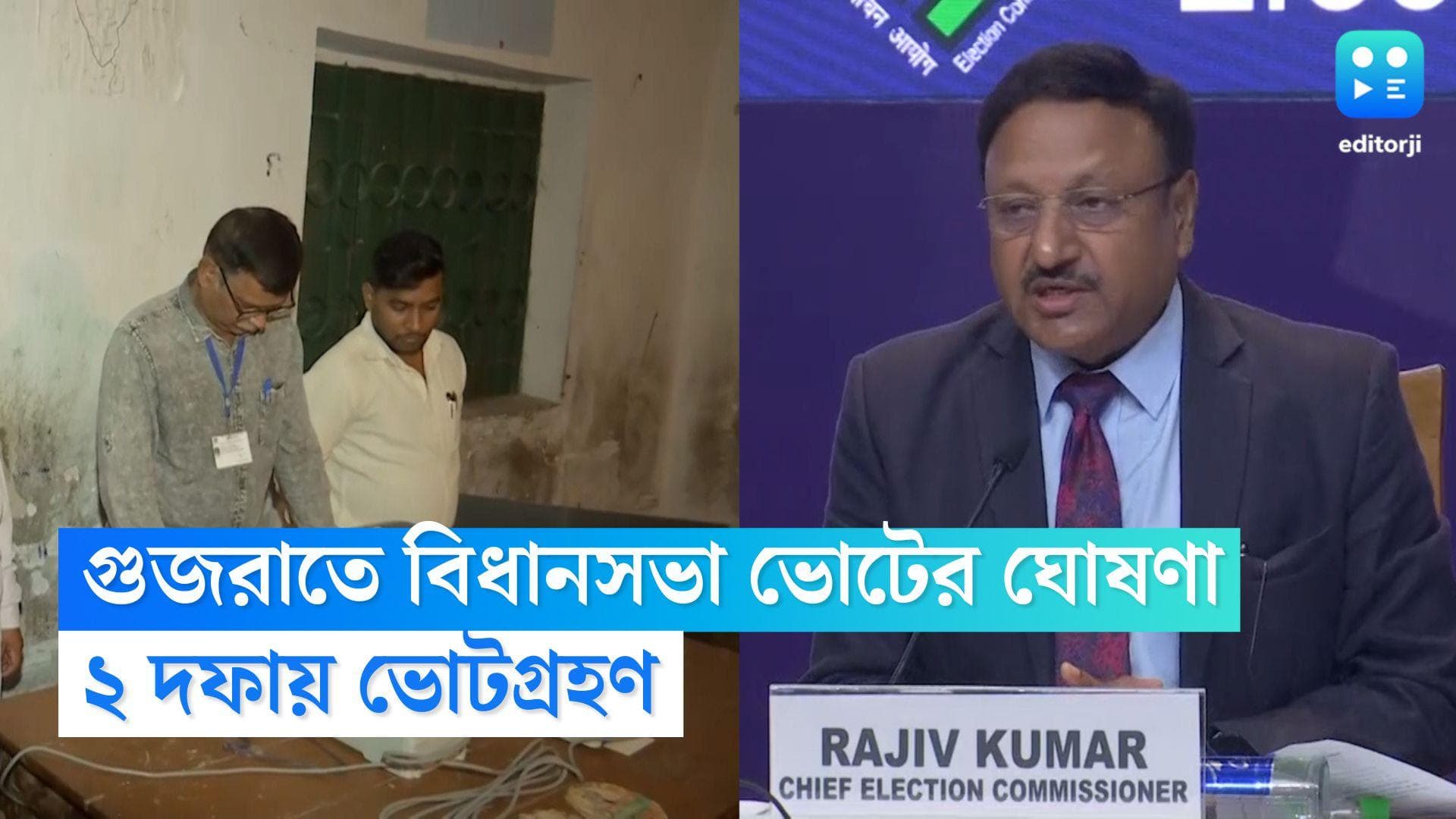 Gujarat Assembly Election Dates : ২ দফায় গুজরাতের বিধানসভা নির্বাচন, দিনঘোষণা কমিশনের