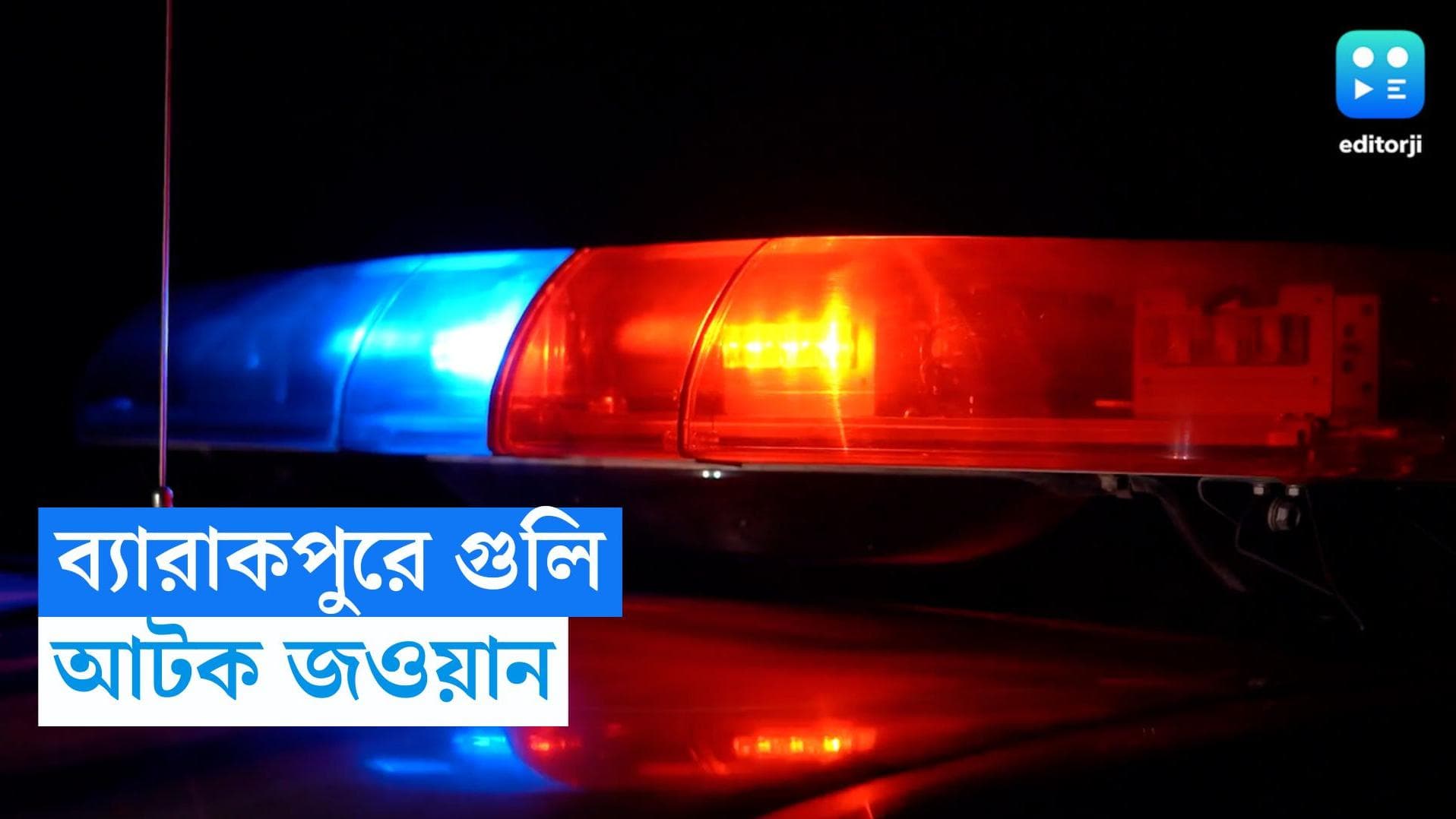 Barrackpore Firing: সাতসকালে পুলিশ কর্মীর বাড়িতে আচমকা গুলি, আটক বায়ুসেনার জওয়ান