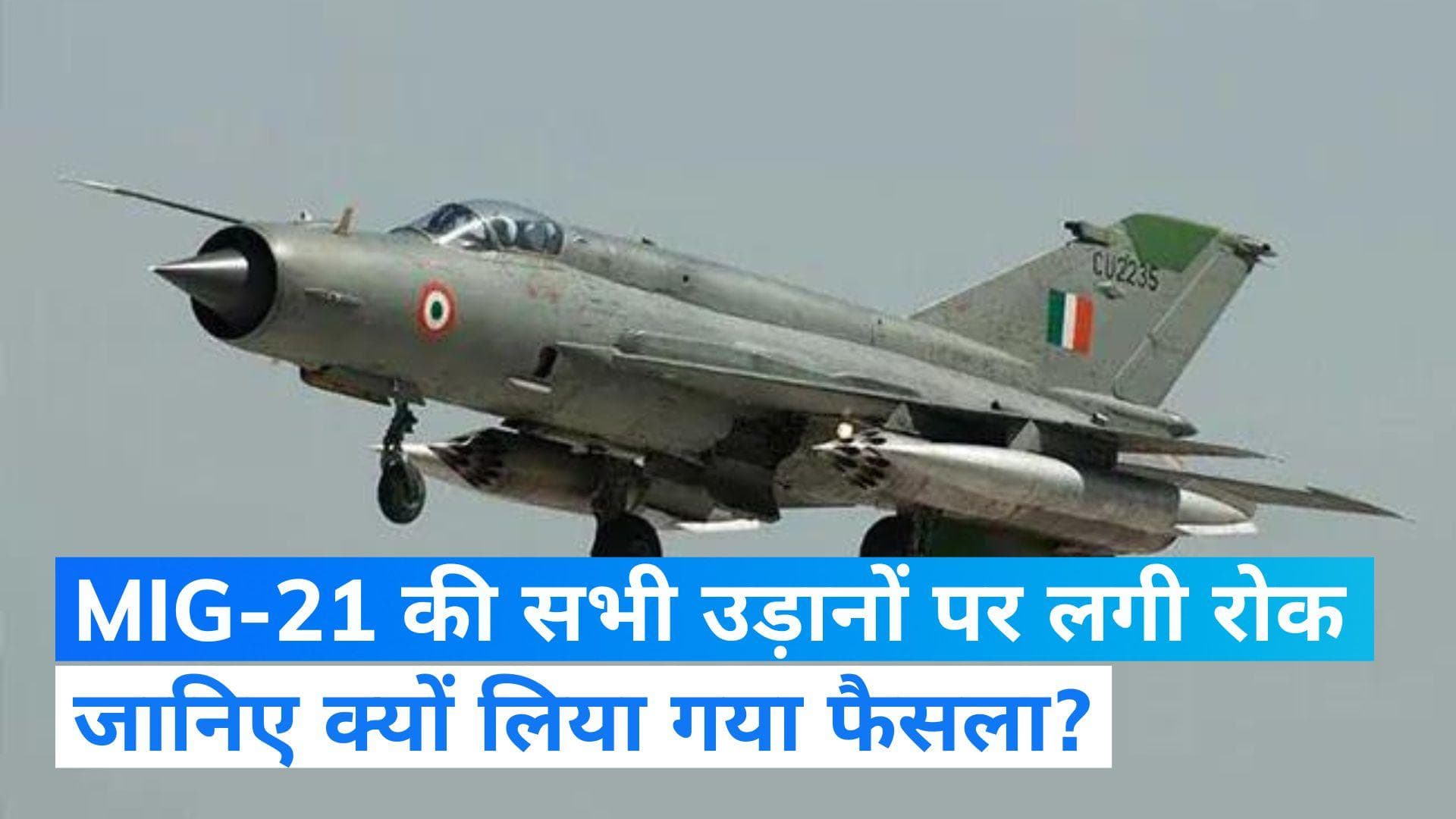 MiG-21 fighter aircraft: भारतीय वायुसेना ने MIG-21 की सभी उड़ानों पर लगाई रोक: रिपोर्ट