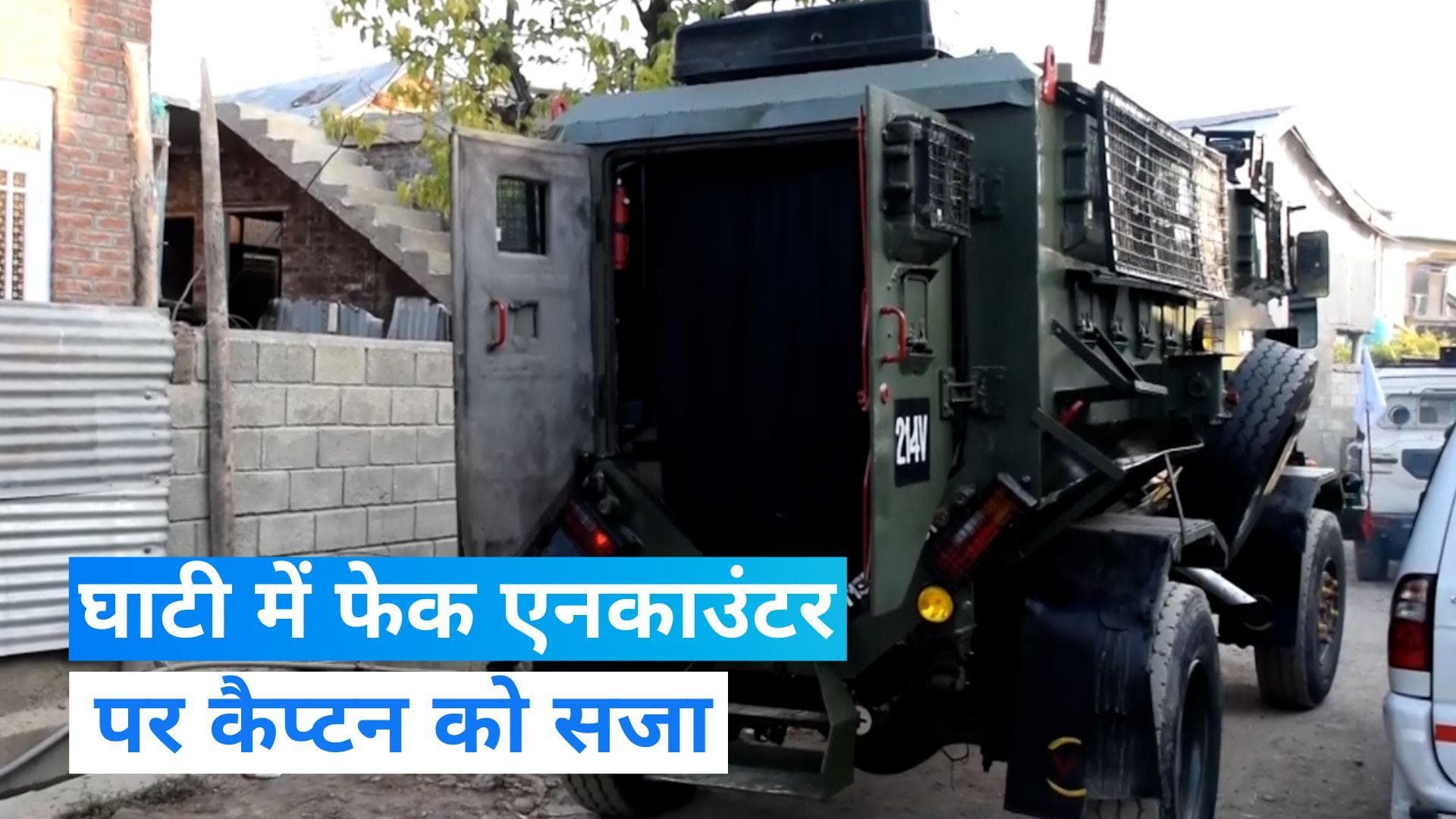 Amshipura ‘Staged’ Encounter: फेक एनकाउंटर के दोषी आर्मी कैप्टन को उम्रकैद, 2020 में हुई थी 3 की हत्या