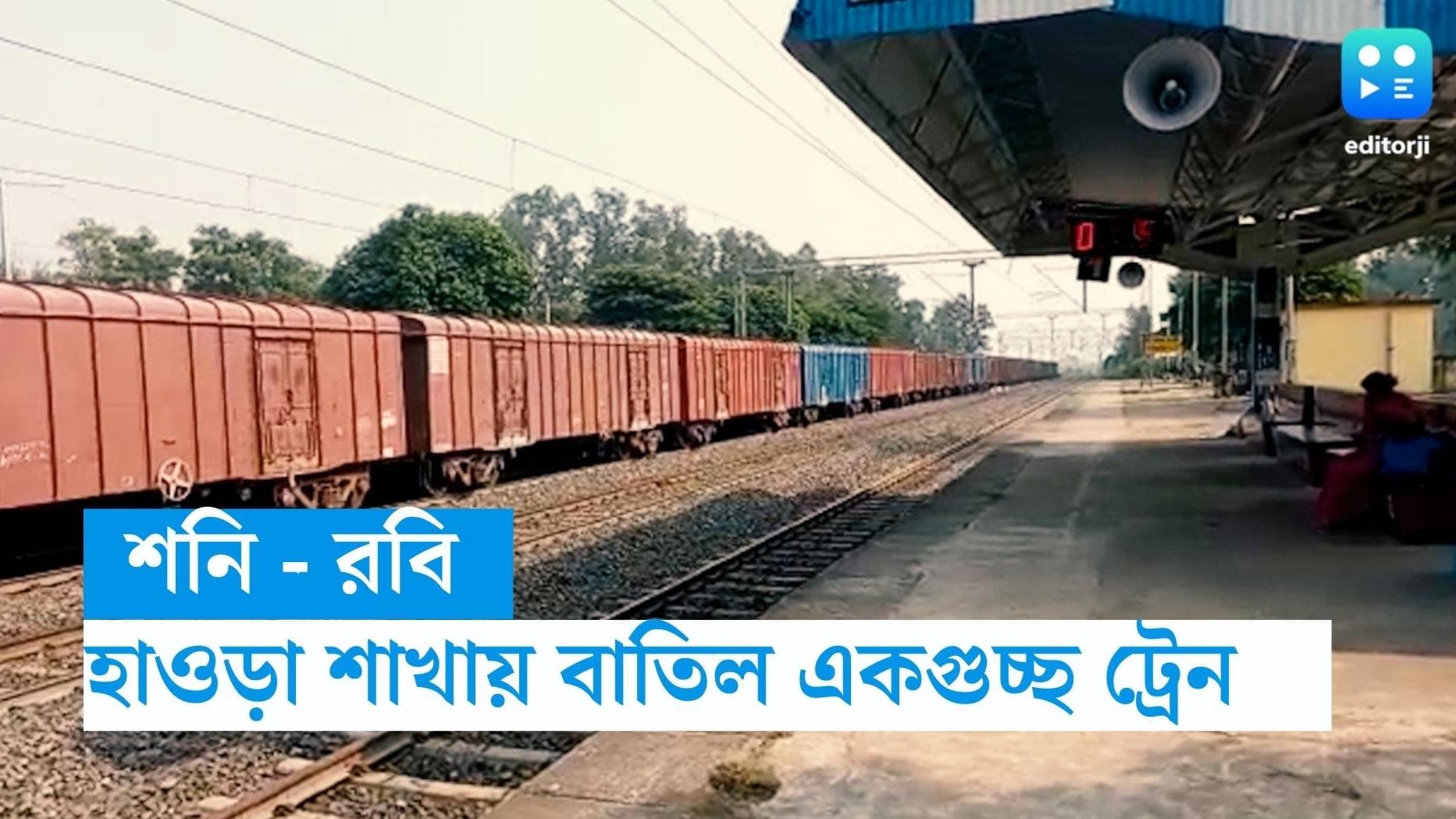 Train Cancelled: চলবে কাজ, ফের সপ্তাহান্তে বাতিল শেওড়াফুলি-তারকেশ্বর লাইনের একগুচ্ছ ট্রেন