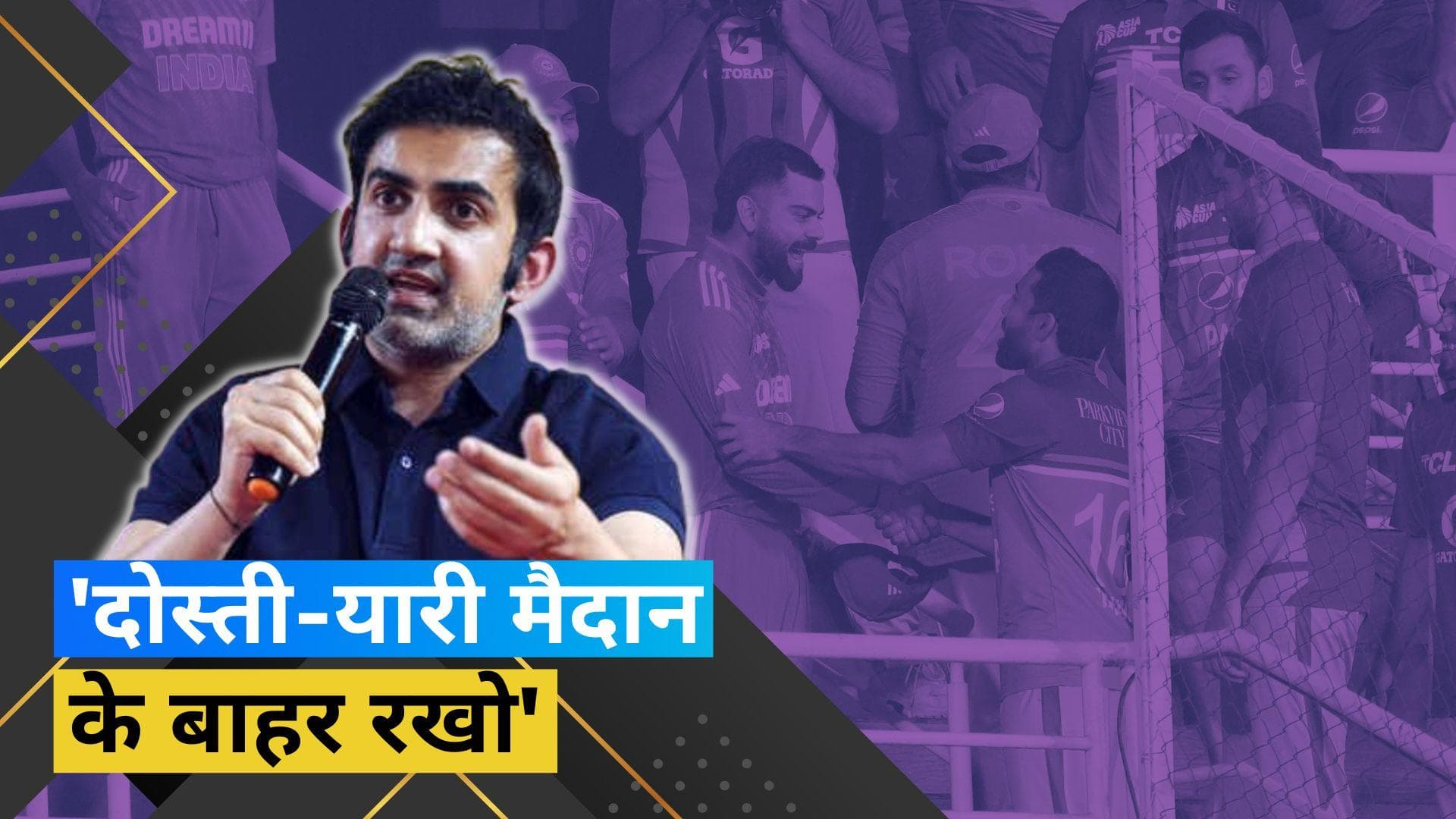 Asia Cup 2023: 'दोस्ती बाहर रहना चाहिए', भारत-पाक खिलाड़ियों का यारना देखकर भड़के गौतम गंभीर