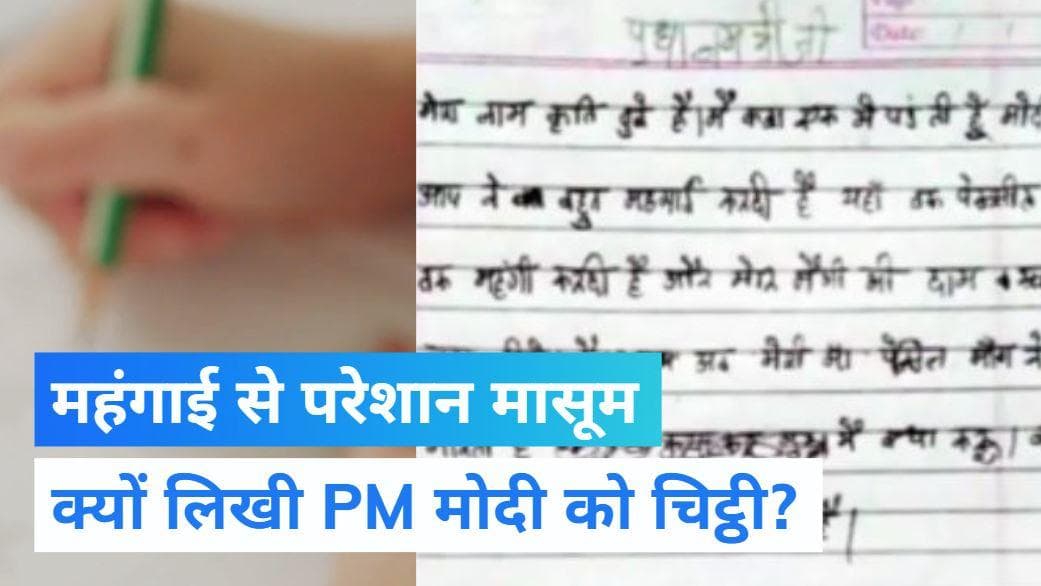 Viral Letter: 'अब मां पेंसिल मांगने पर मारती है, क्या करूं'...महंगाई पर बच्ची ने खत लिख पूछा पीएम से सवाल