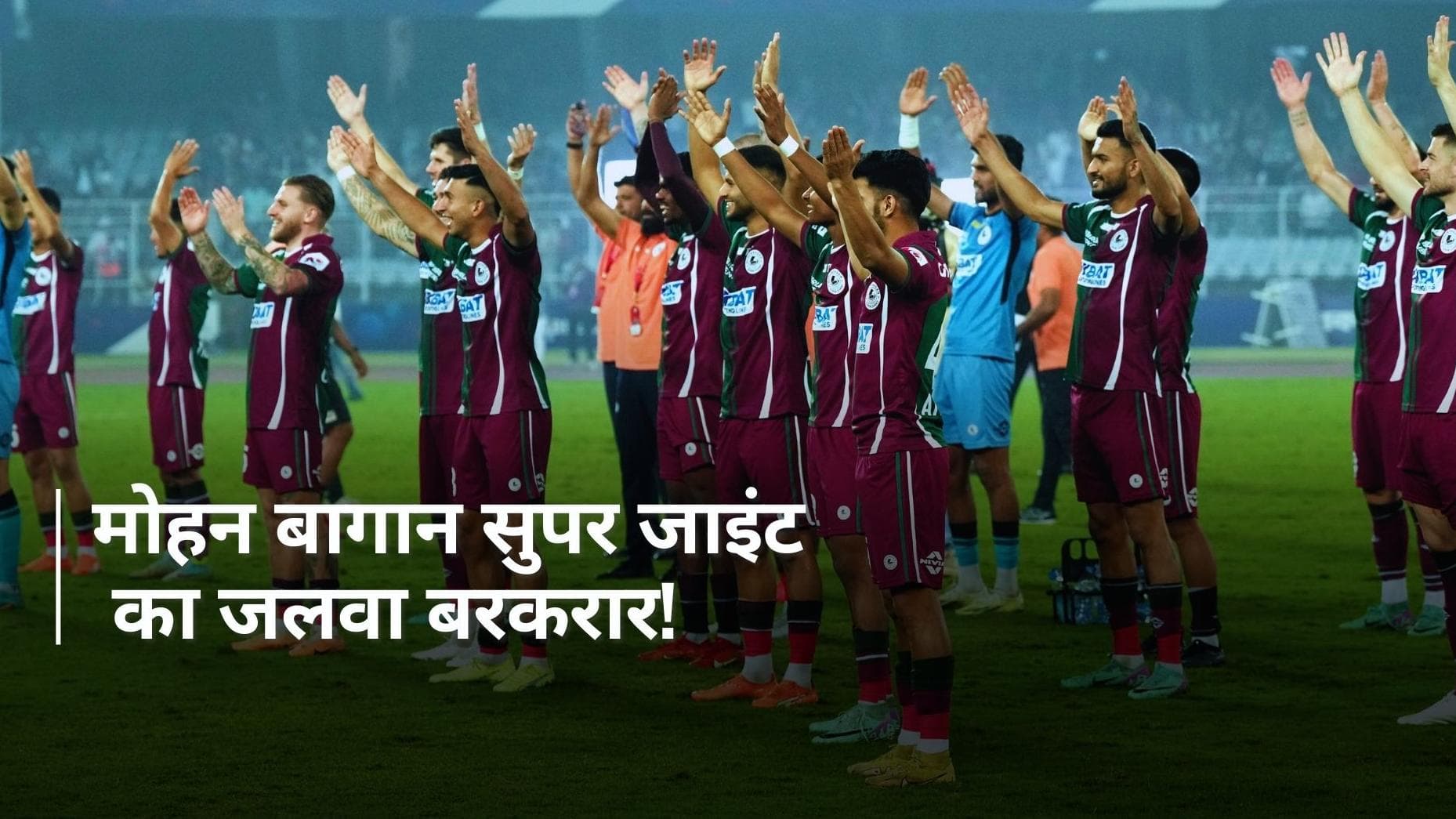 ISL: मोहन बागान सुपर जाइंट ने ईस्ट बंगाल को 3-1 से हराया, प्लेऑफ में जगह की पक्की