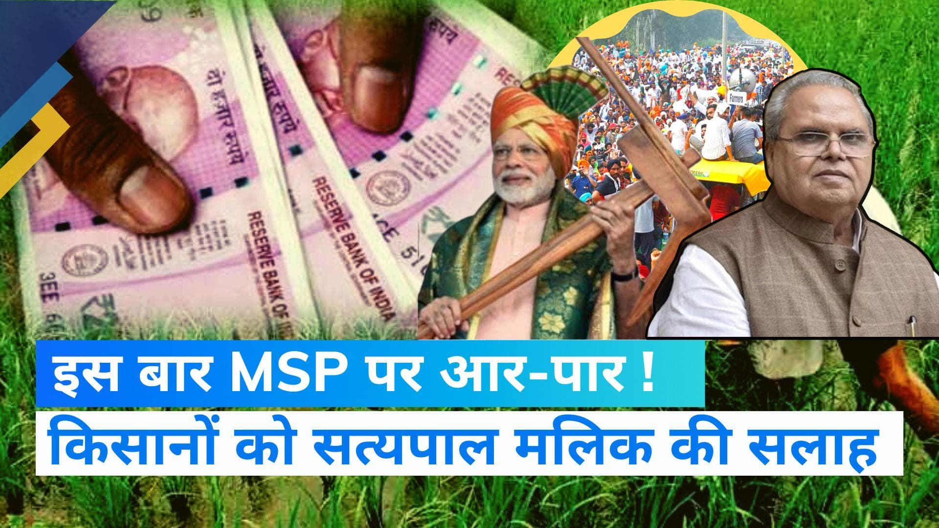 Satya Pal Malik: मोदी सरकार पर फिर बरसे राज्यपाल सत्यपाल मलिक, किसानों को दी फिर से आंदोलन करने की सलाह  