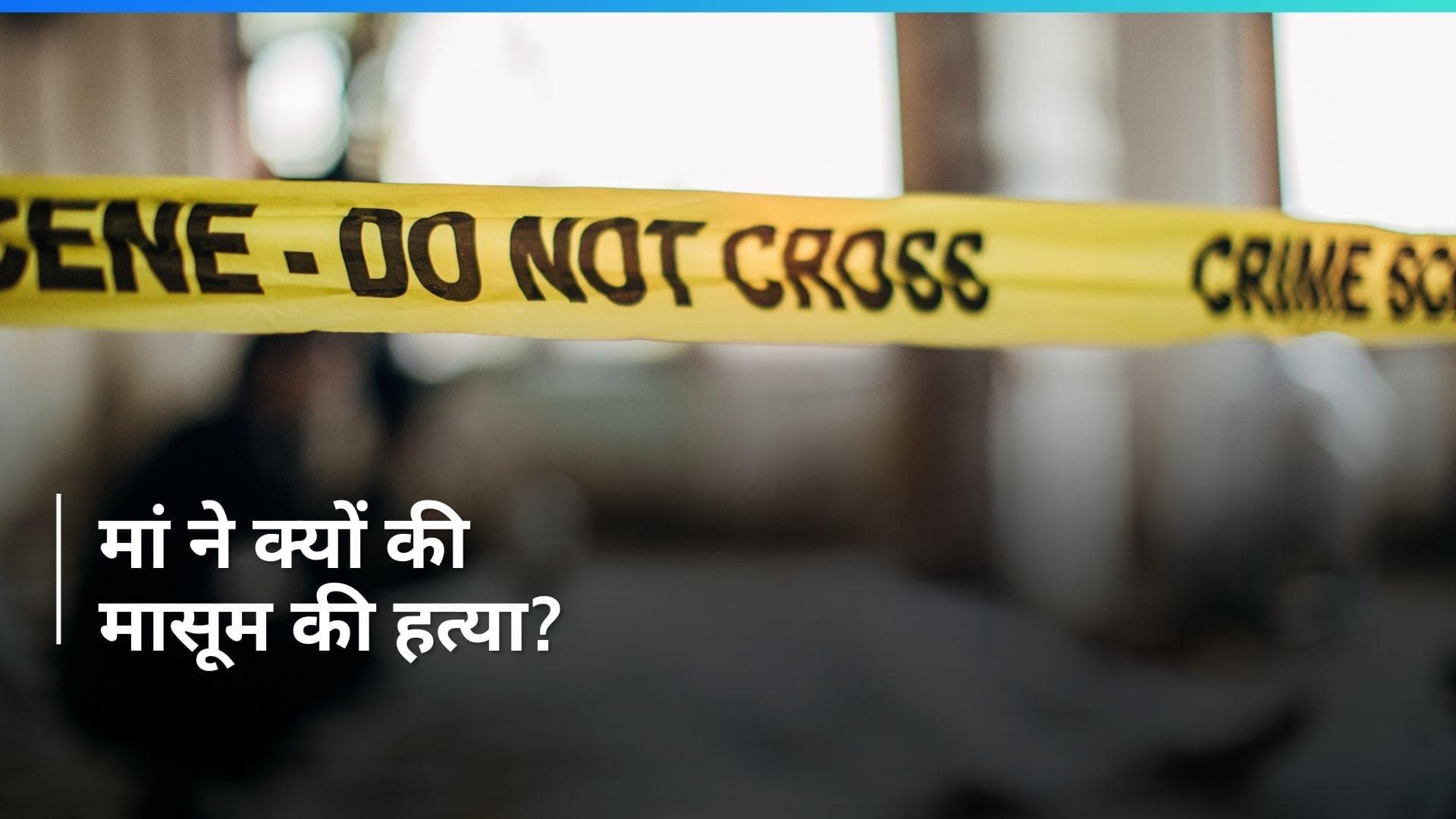 Tripura: त्रिपुरा में मां ने की नौ साल के बेटे की हत्या, कबूल लिया जुर्म...क्यों घोंटा गला?