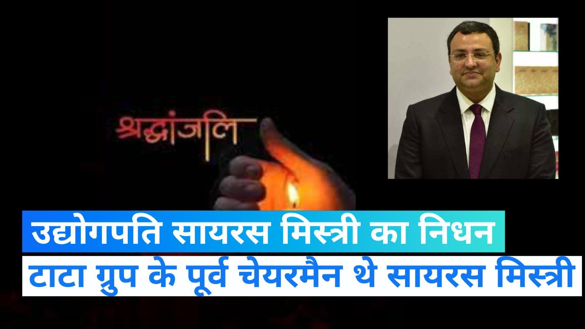 Cyrus Mistry Death: टाटा ग्रुप के पूर्व चेयरमैन साइरस मिस्त्री का निधन, सड़क हादसे में गई जान