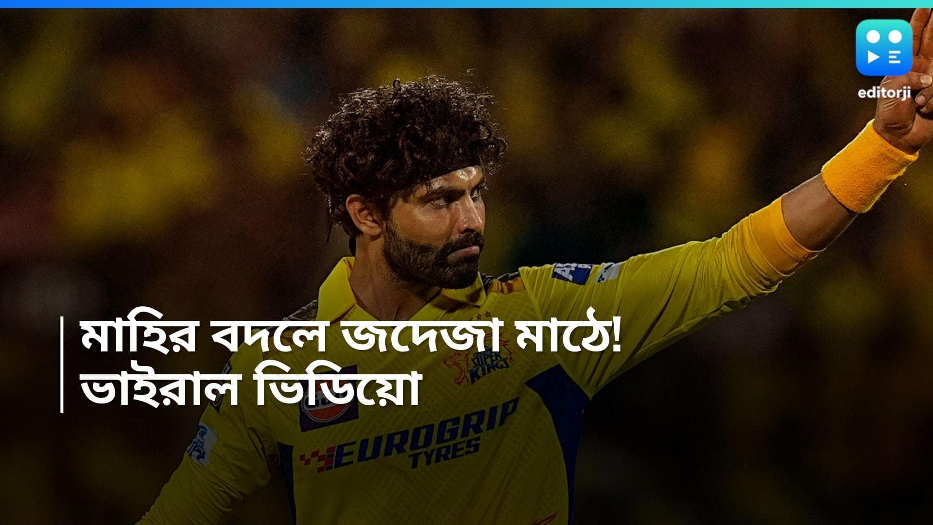 IPL 2024 : ধোনি ধোনি চিৎকার, দর্শকদের সঙ্গে মজা করে মাঠে নামতে তৈরি জাদেজা! দেখুন ভিডিয়ো