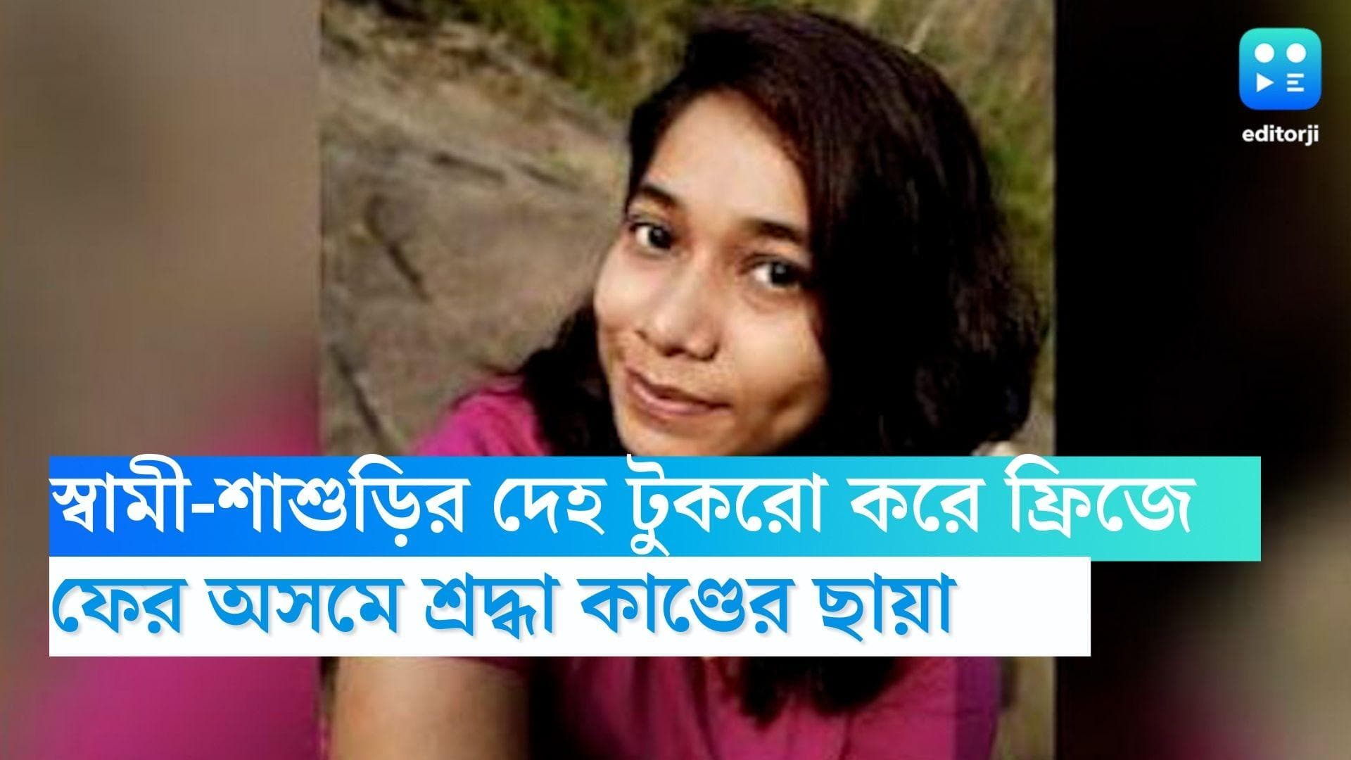 Assam News: ফ্রিজে এবার স্বামী-শাশুড়ির দেহ, অসমের খুনেও শ্রদ্ধা-নিকির ছায়া, গ্রেফতার মহিলা 