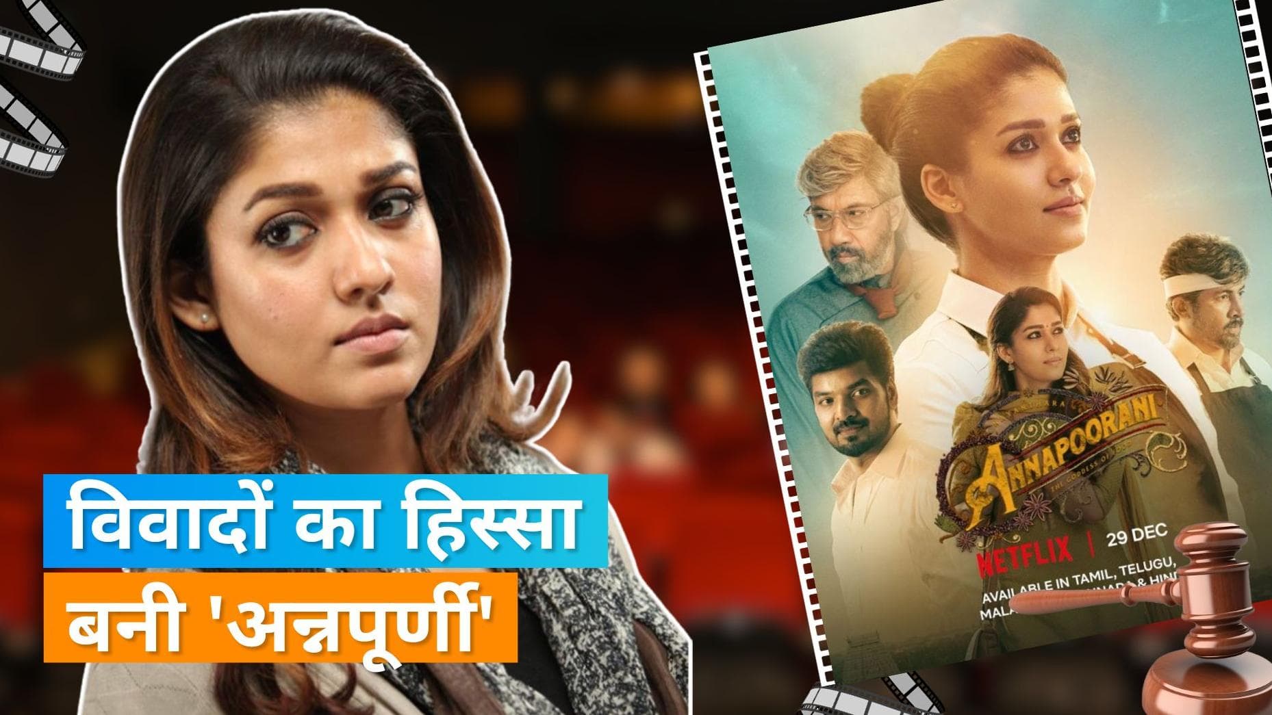 Nayanthara की ओटीटी फिल्म पर लगा धार्मिक भावनाओं को ठेस पहुंचाने का आरोप, यूजर्स ने किया बायकॉट  