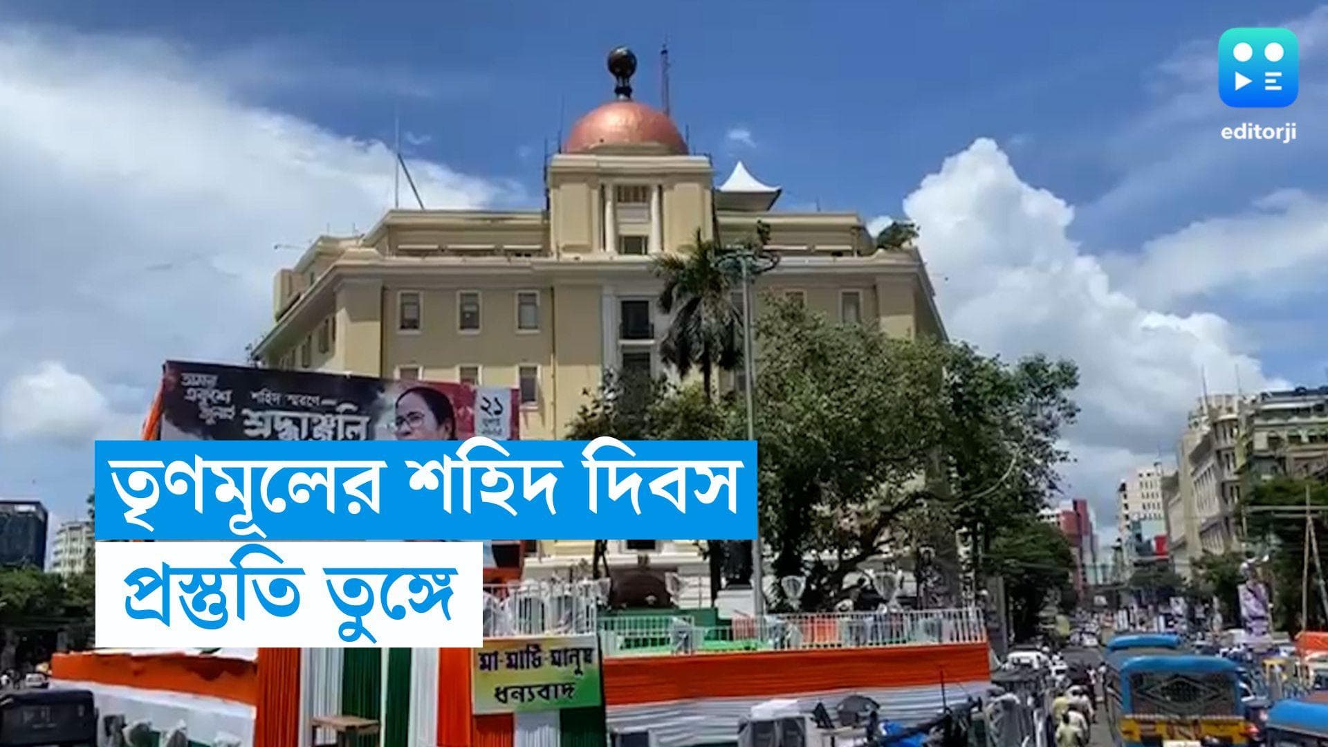 21 July Sahid Diwas: জেলা থেকে কলকাতার পথে তৃণমূল কর্মী-সমর্থকরা, একাধিক জায়গায় জায়ান্ট স্ক্রিন