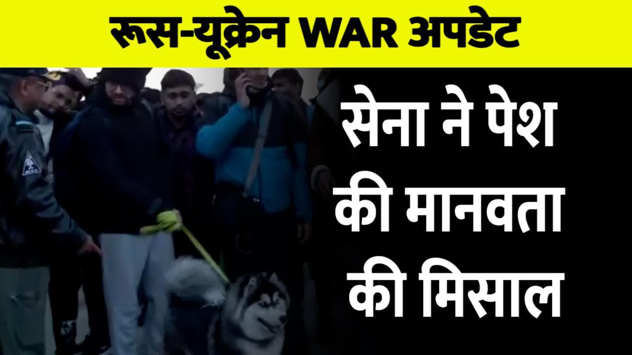 Ukraine Russia War: छात्रों के साथ-साथ पालतू जानवरों को भी ले आई सेना, शुक्रवार तक आएंगे 5 हजार छात्र