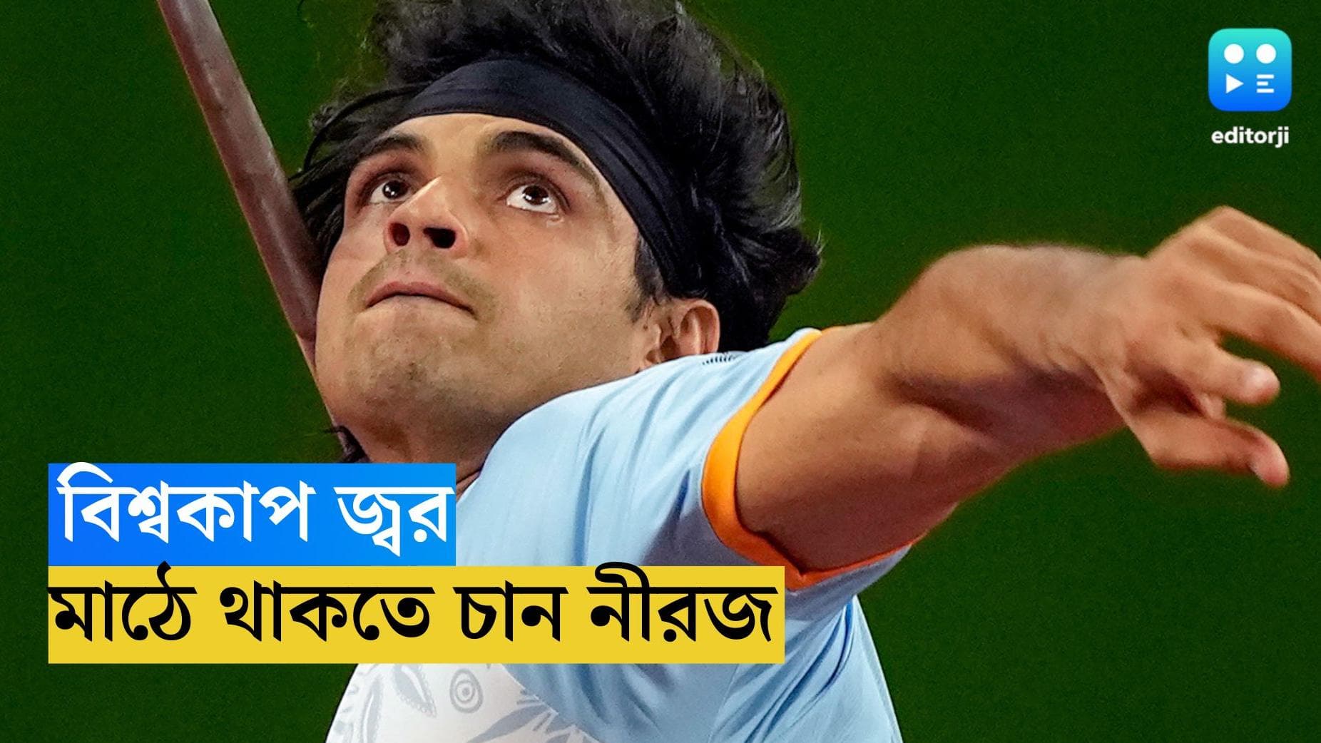 Neeraj Chopra : বিশ্বকাপে মাঠে বসে বিরাটদের জন্য গলা ফাঁটাতে চান নীরজ