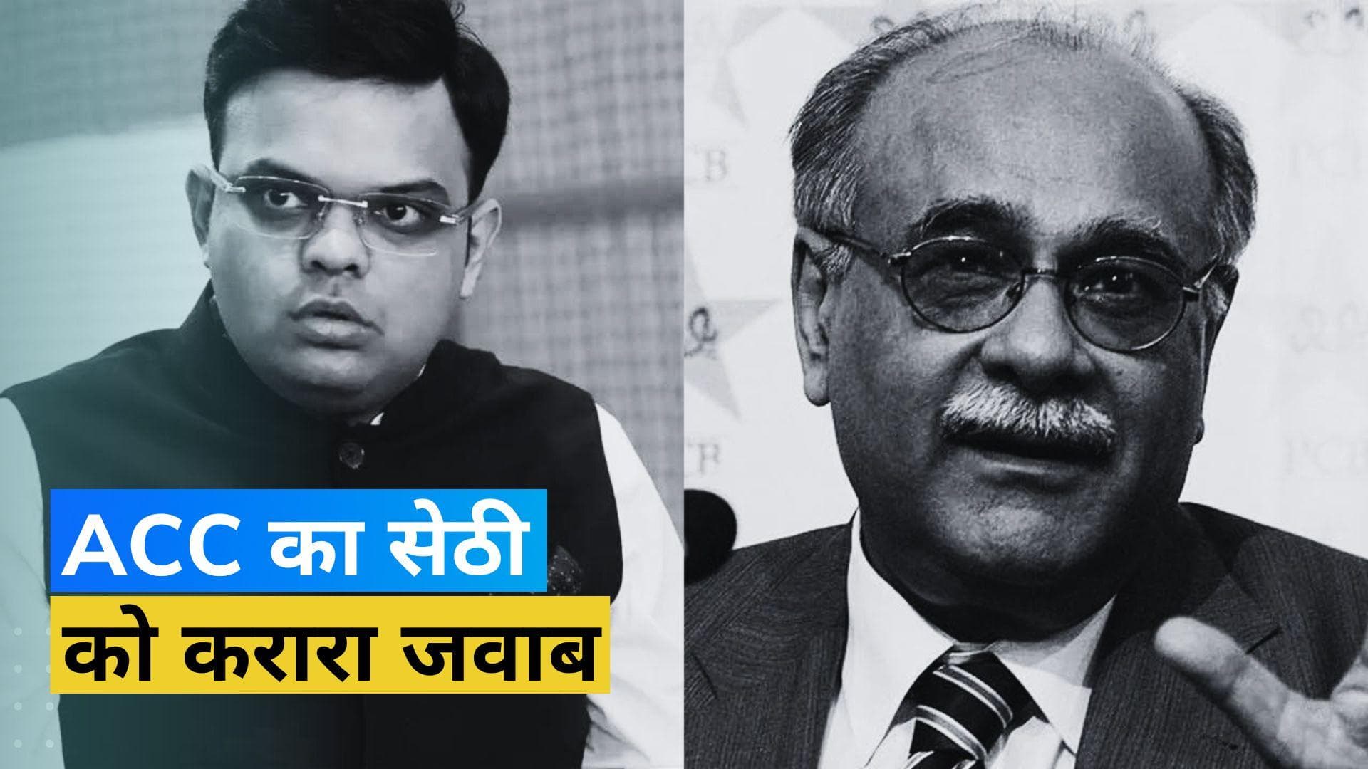 'PCB चीफ के सारे आरोप आधारहीन', सेठी के ट्विटर पोस्ट के बाद ACC ने दिया स्पष्टीकरण 