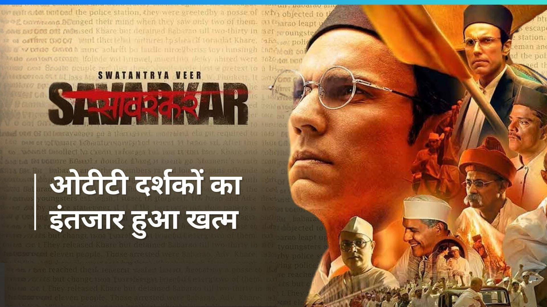 Swatantra Veer Savarkar: OTT पर आ रही है रणदीप हुड्डा स्टारर बायोपिक, जानिए कब और कहां?