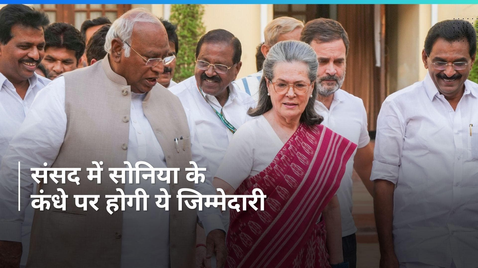 Congress Meeting: कांग्रेस संसदीय दल की नेता चुनी गईं सोनिया गांधी, सर्वसम्मति से हुआ चुनाव