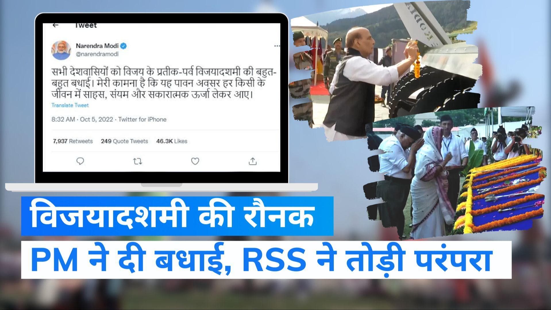 Vijayadashami 2022: PM ने देशवासियों को दी बधाई, RSS की दशहरा रैली में पहली बार एक महिला बनीं चीफ गेस्ट