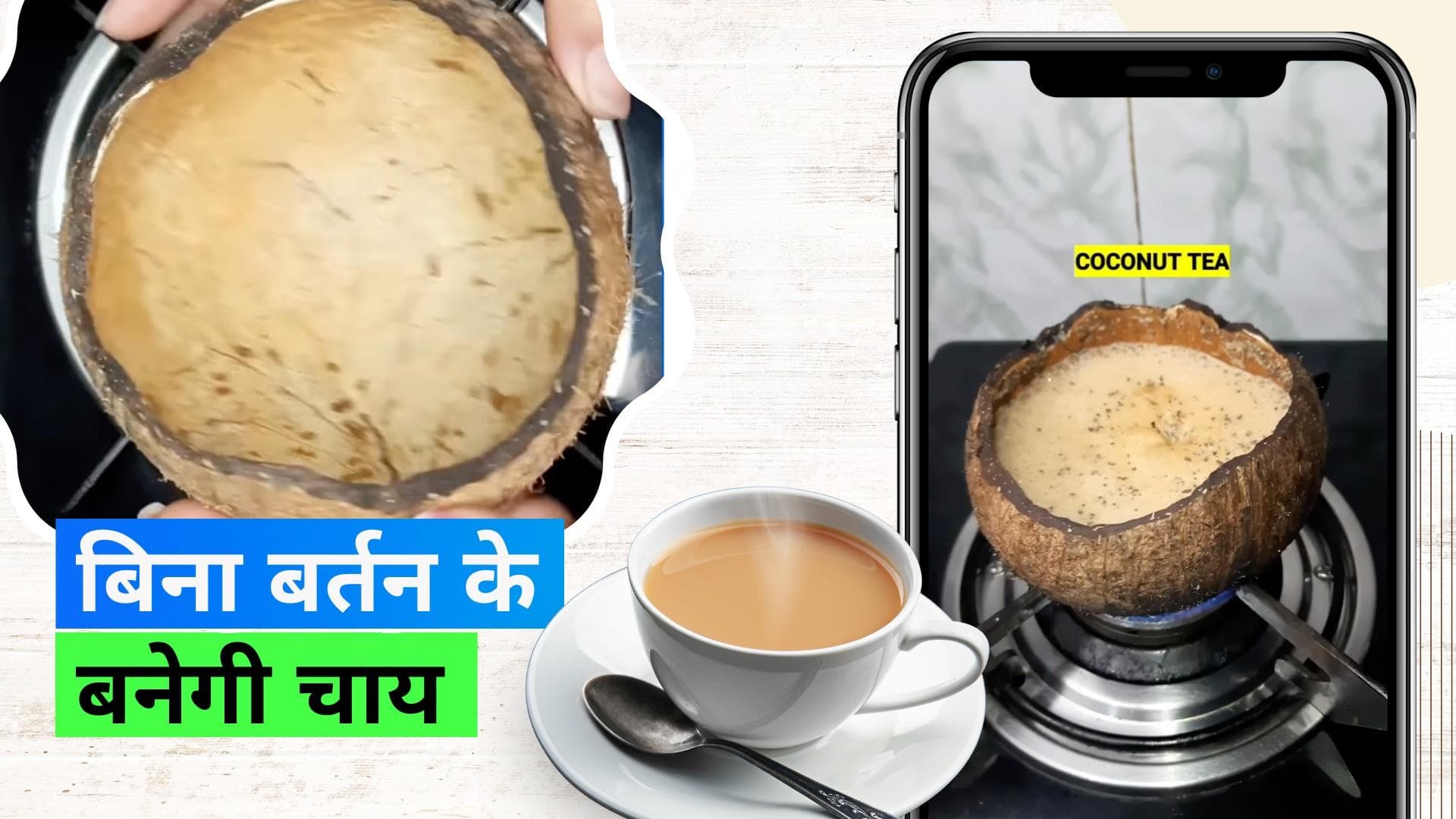 World Coconut Day 2023: नारियल के अंदर बनती चाय देख भूल जाएंगे नार्मल चाय, चाय लवर्स देखें वीडियो 