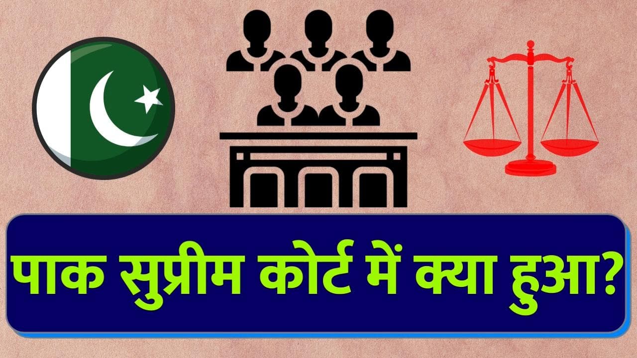 Constitutional crisis in Pakistan: अड़ गए जज...जानें क्या क्या हुआ सुप्रीम कोर्ट की सुनवाई में