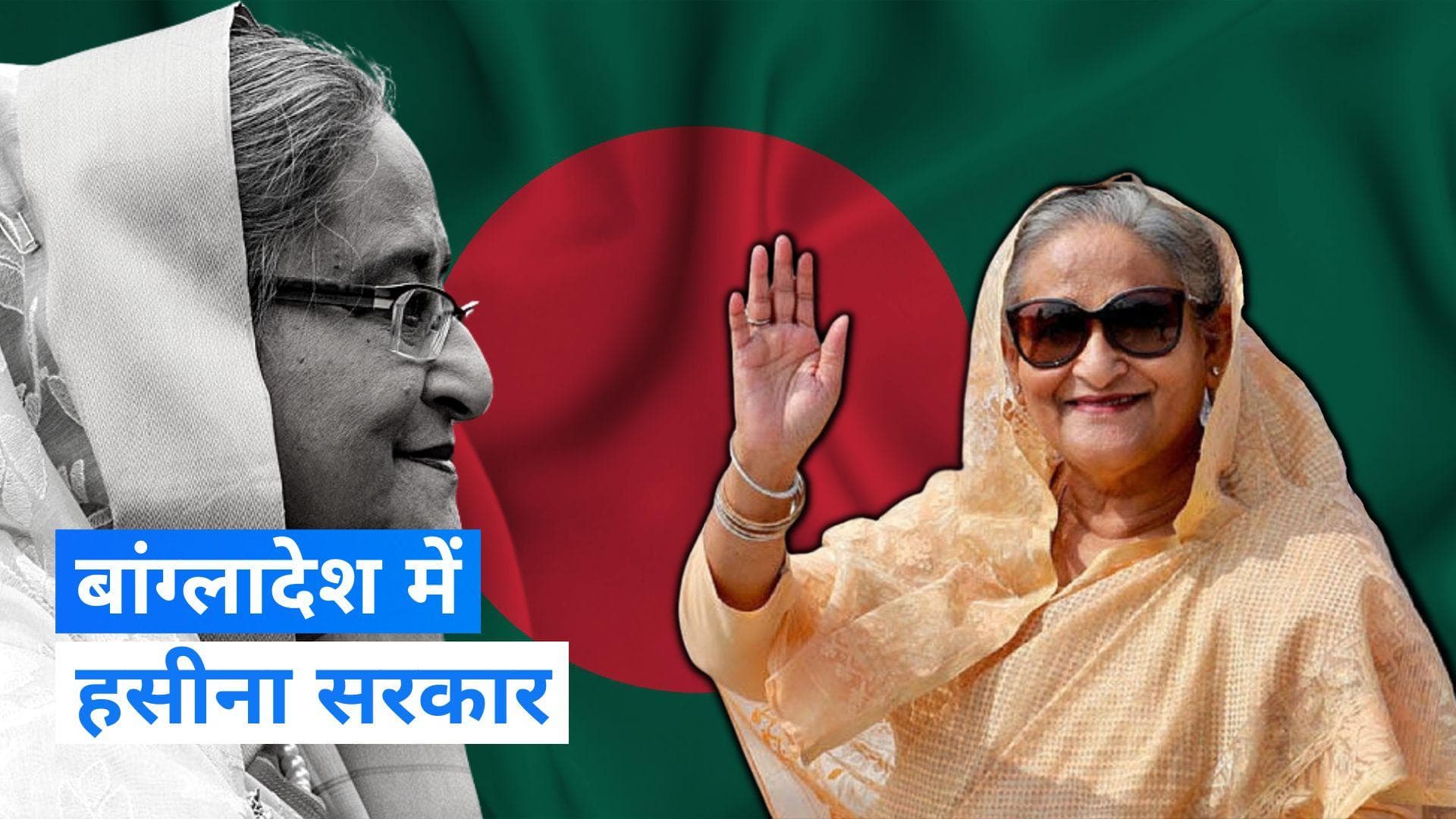 Bangladesh Elections: शेख हसीना 5वीं बार बनेंगी बांग्लादेश की प्रधानमंत्री, पार्टी ने दर्ज की बंपर जीत