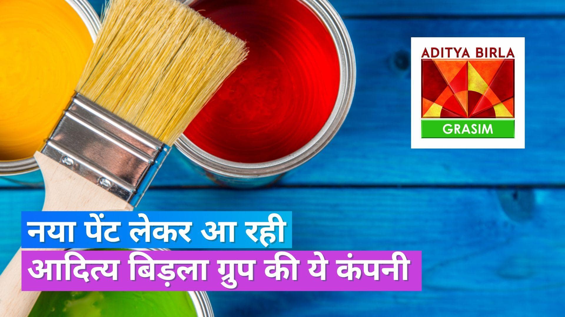 Birla Opus: पेंट्स बिज़नस में उतरेगी ग्रासिम इंडस्ड्रीज, आदित्‍य बिड़ला ग्रुप ने किया ऐलान