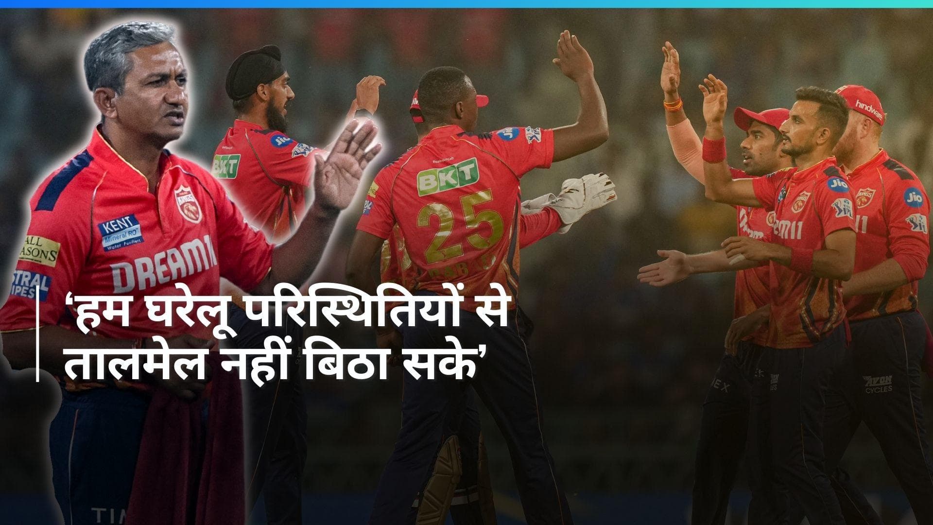 'यह चिंताजनक पहलू है...', संजय बांगर ने PBKS के घरेलू मैदान पर किए गए खराब प्रदर्शन को लेकर जताया अफसोस