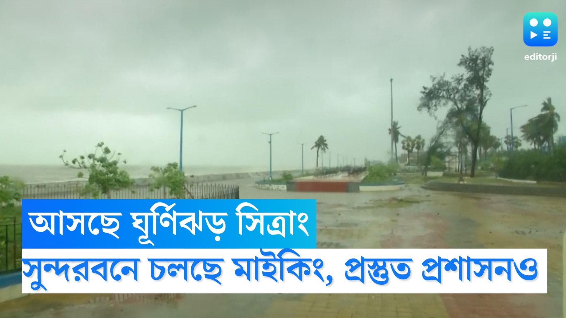 Sundarban Cyclone: আসছে ঘূর্ণিঝড় সিত্রাং, সুন্দরবনে মাইকিং করে সতর্কতা প্রশাসনের, চলছে প্রস্তুতিও