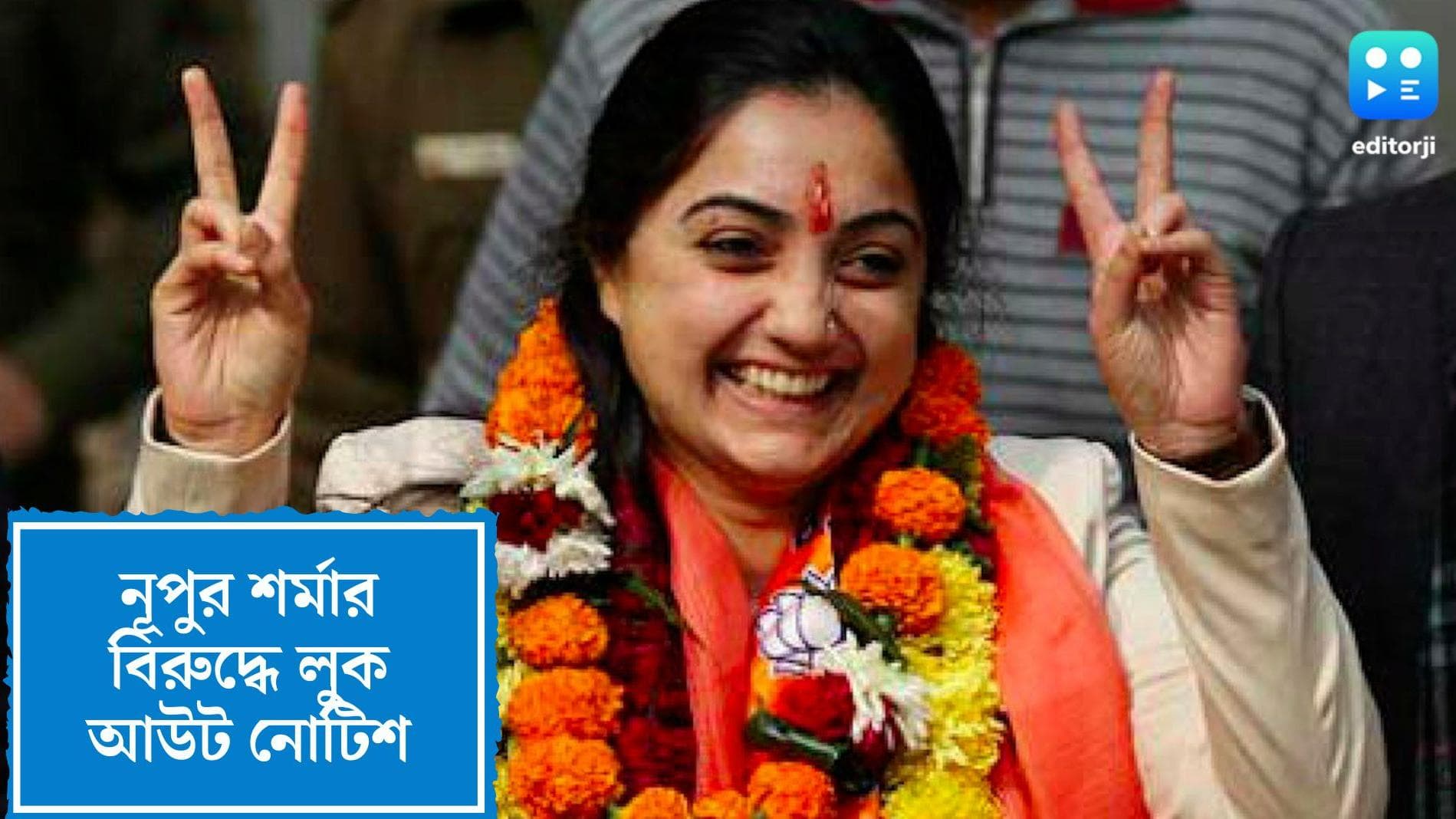 Nupur Sharma Look out notice:হাজিরার সময়সীমা পার, নূপুর শর্মার বিরুদ্ধে কলকাতা পুলিশের লুক আউট নোটিশ