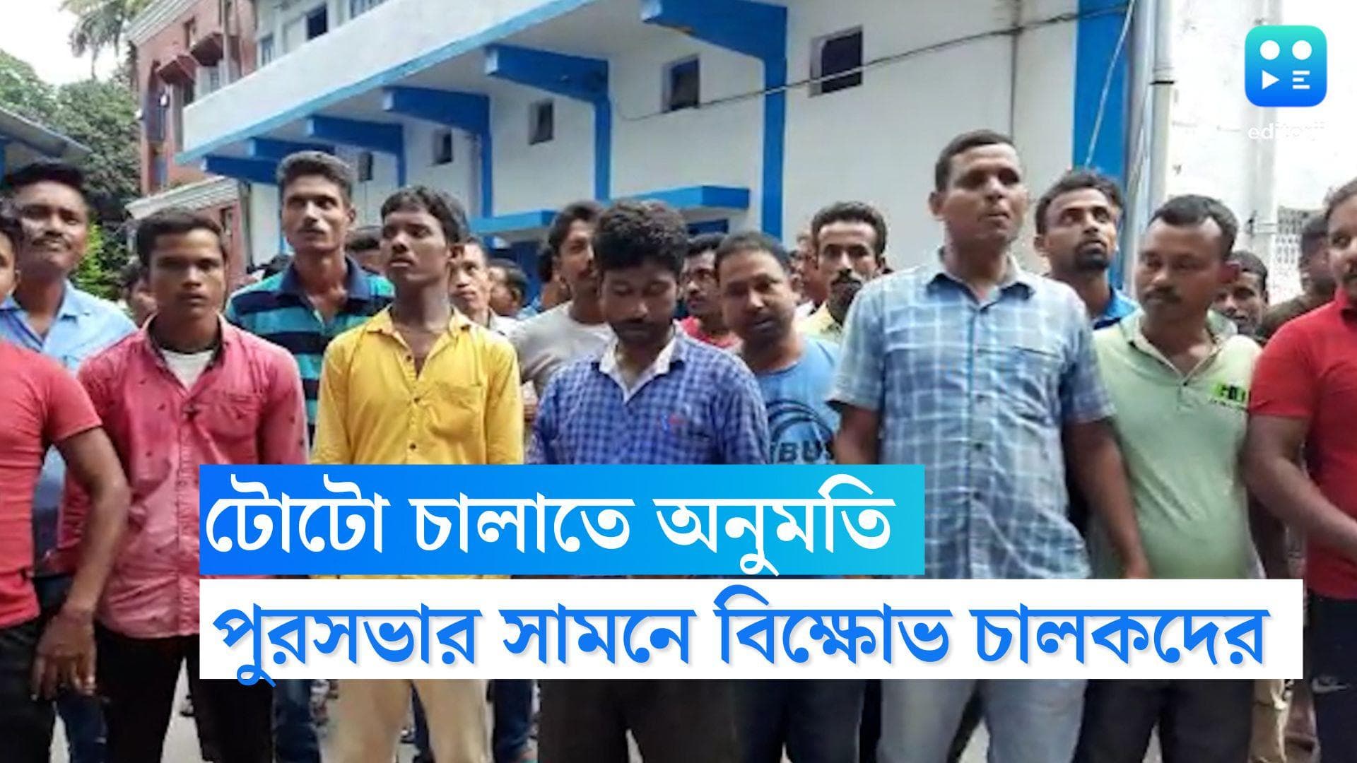 Jalpaiguri News: জলপাইগুড়ি শহরে টোটো চালাতে দেওয়ার অনুমতি চেয়ে পুরসভার সামনে বিক্ষোভ চালকদের