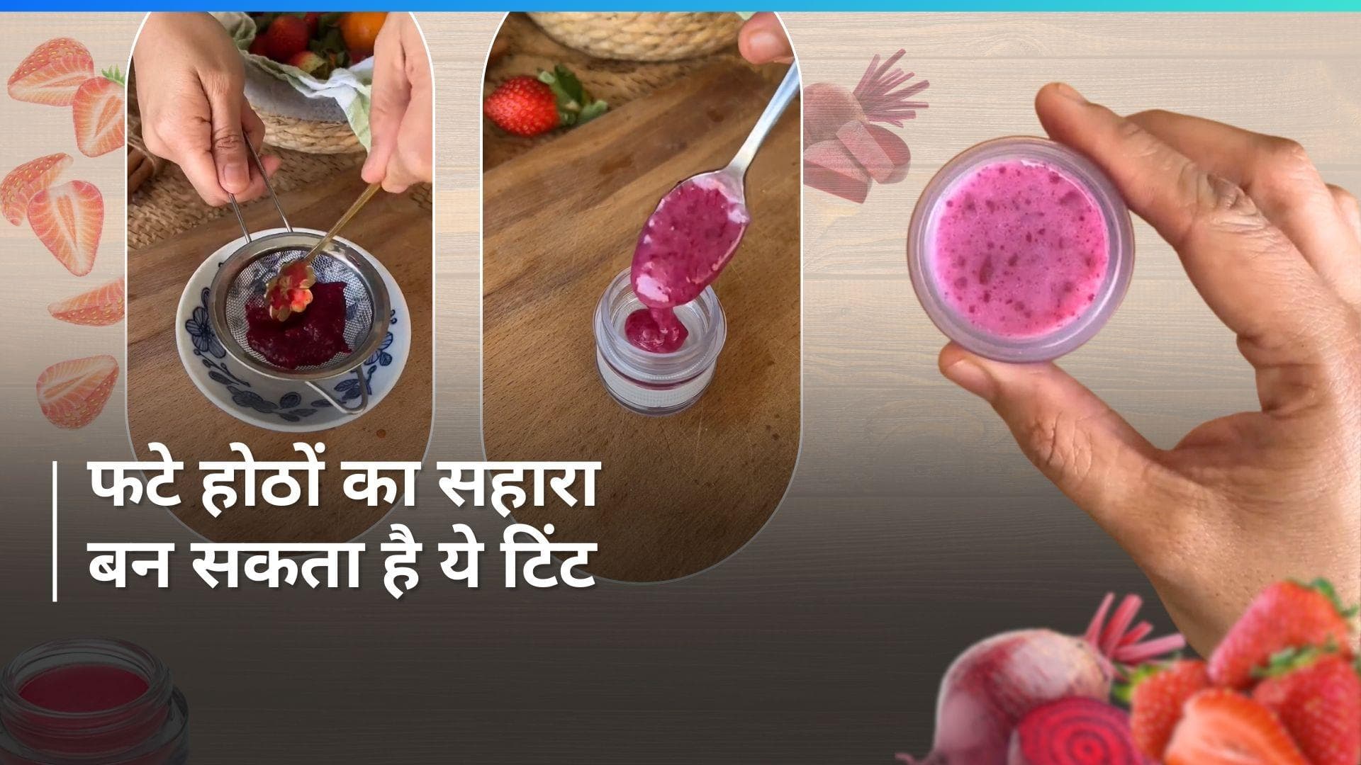 Strawberry Lip Tint: फटे होठों को पिंक करने के लिए घर पर बनाएं स्ट्रॉबेरी लिप टिंट