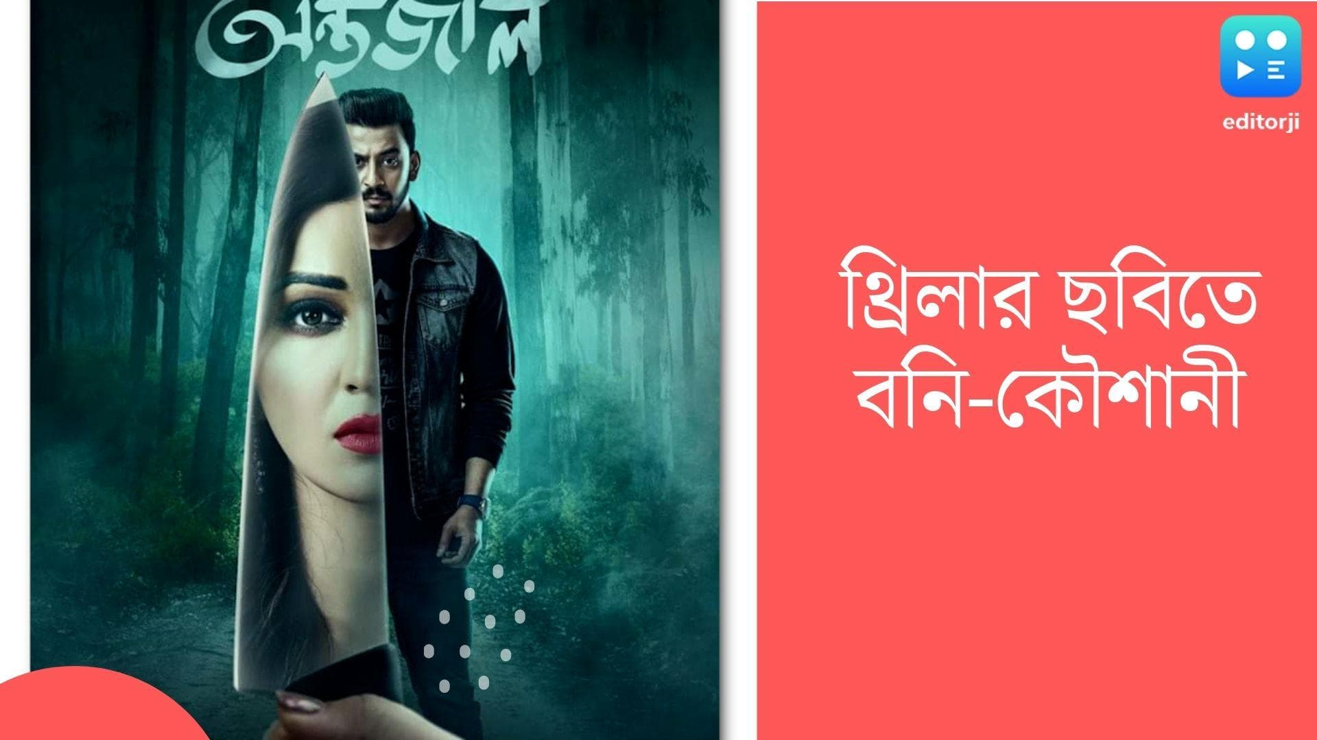 Bonny-Koushani: মাখো মাখো প্রেম কই? বরং ভয় ধরাচ্ছে বনি-কৌশানীর নতুন ছবির পোস্টার