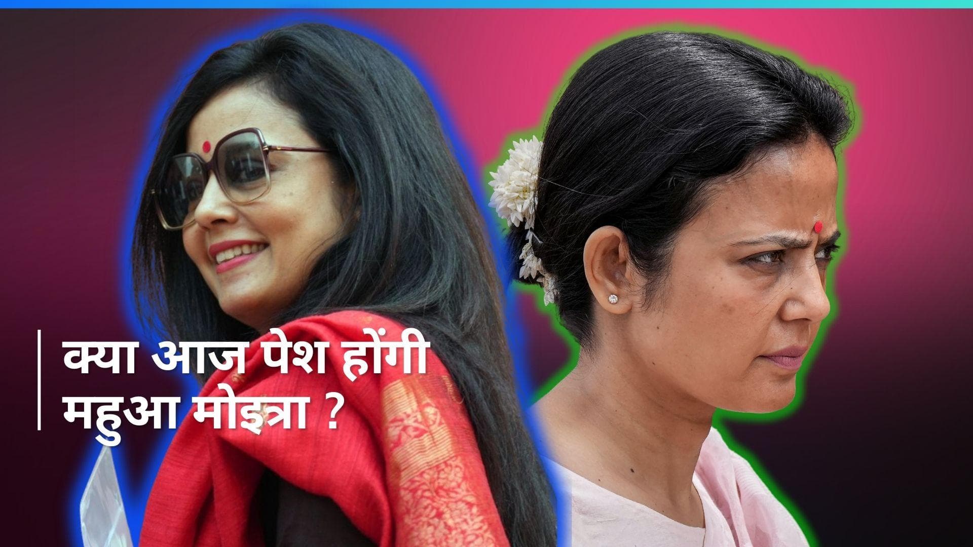 Mahua Moitra और दर्शन हीरानंदानी को आज ED ने पूछताछ के लिए बुलाया, इस मामले में होगी पूछताछ
