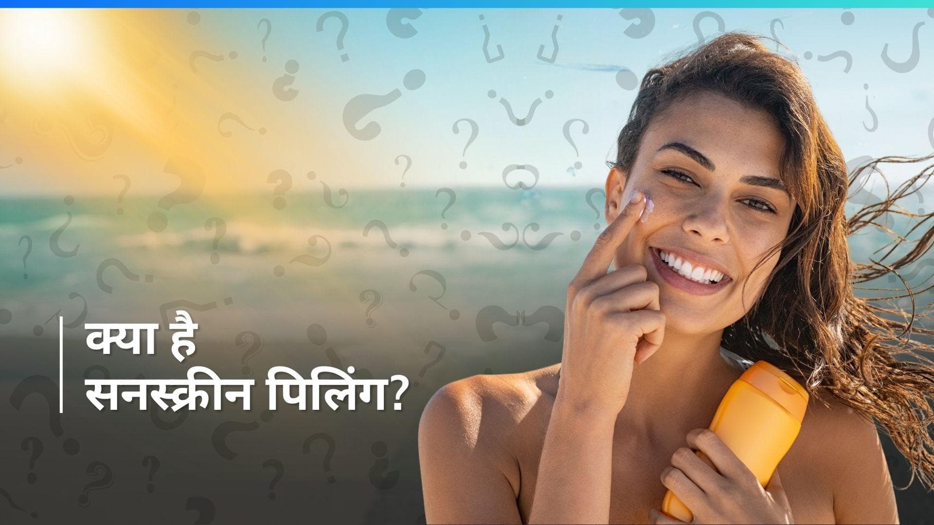 Sunscreen Pilling: सनस्क्रीन पिलिंग से हैं परेशान? सेलिब्रिटी डर्मेटोलॉजिस्ट से जानें इसका हल 